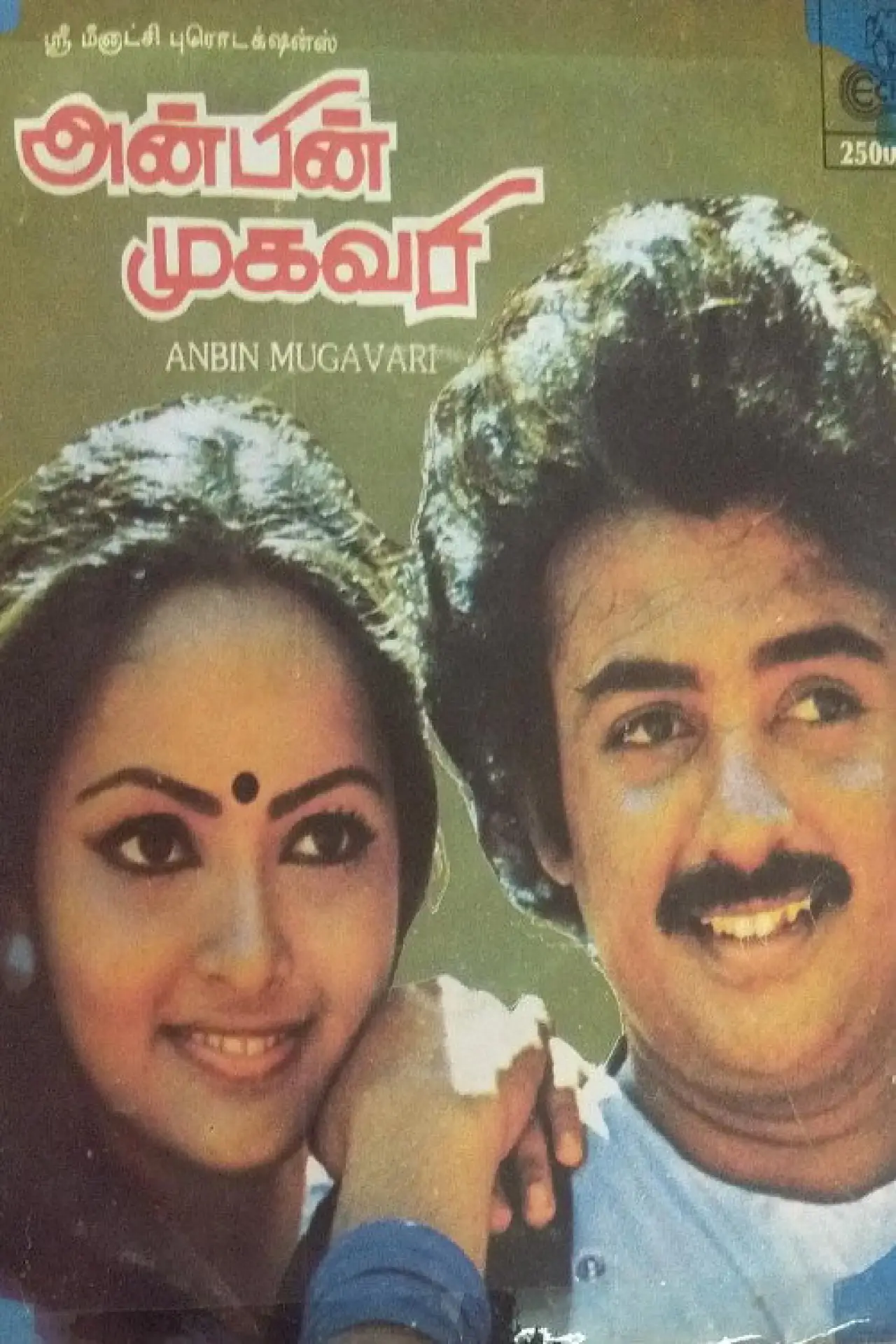 Постер до фільму "அன்பின் முகவரி"