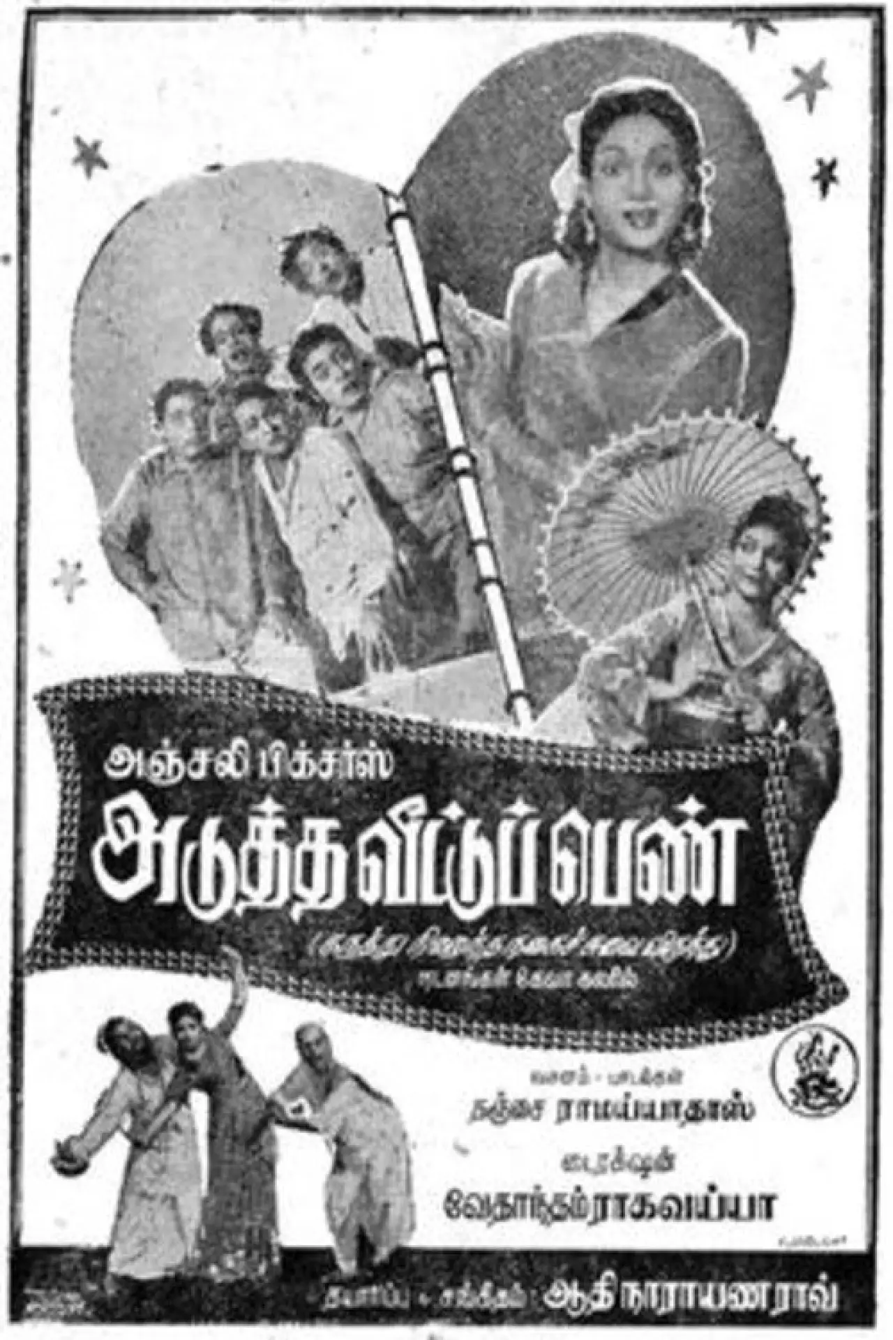 Постер до фільму "அடுத்த வீட்டுப்பெண்"