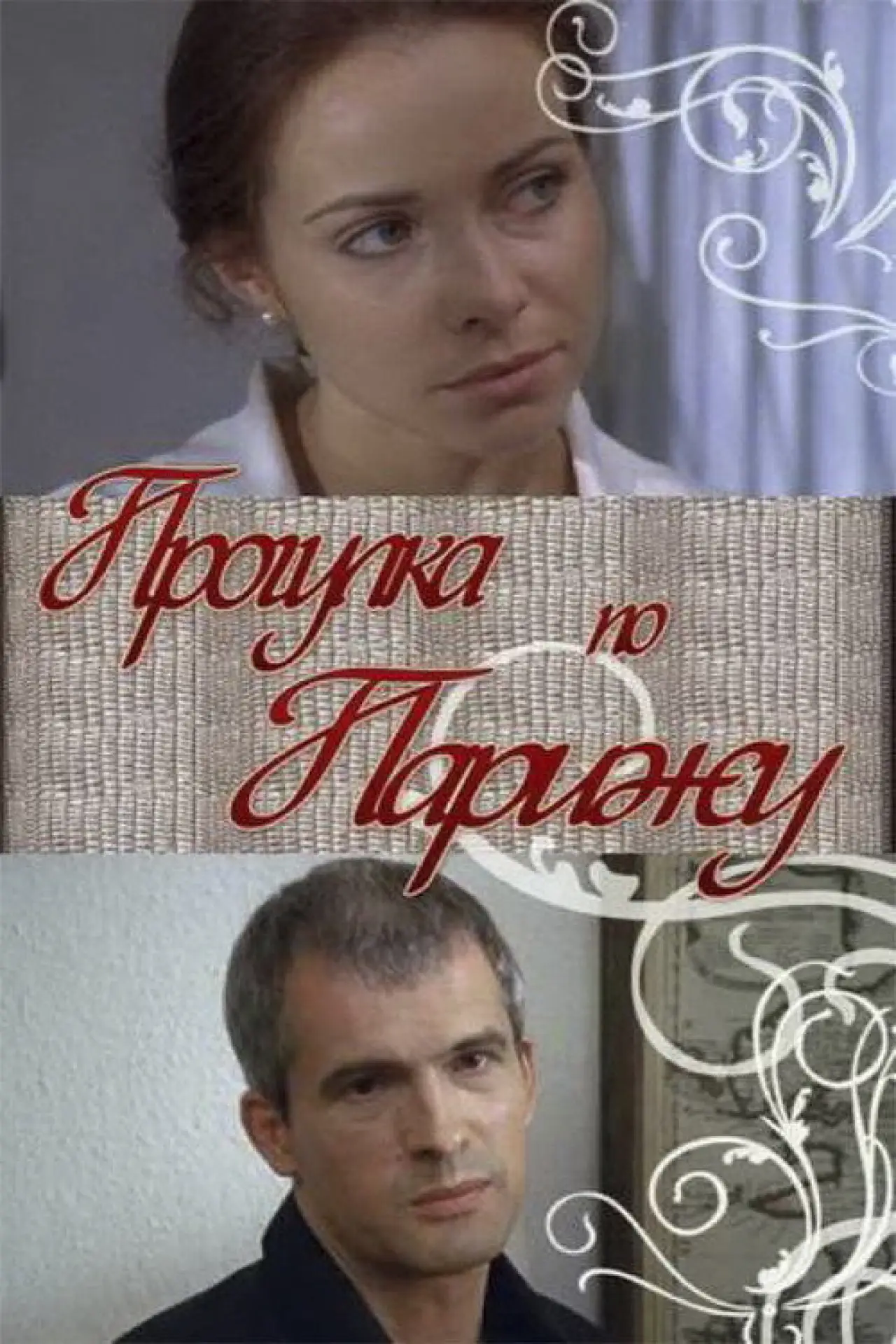 Постер до фільму "Прогулка по Парижу"