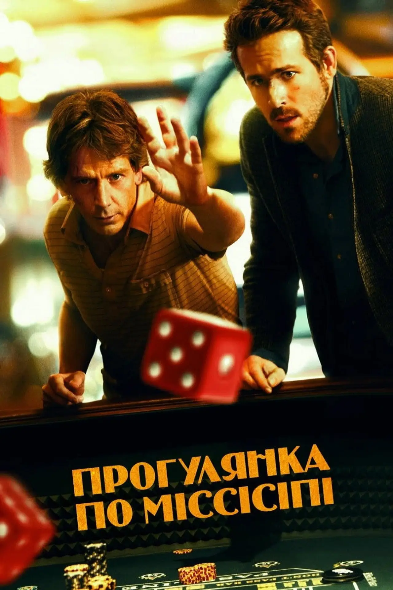 Постер до фільму "Прогулянка по Міссісіпі"