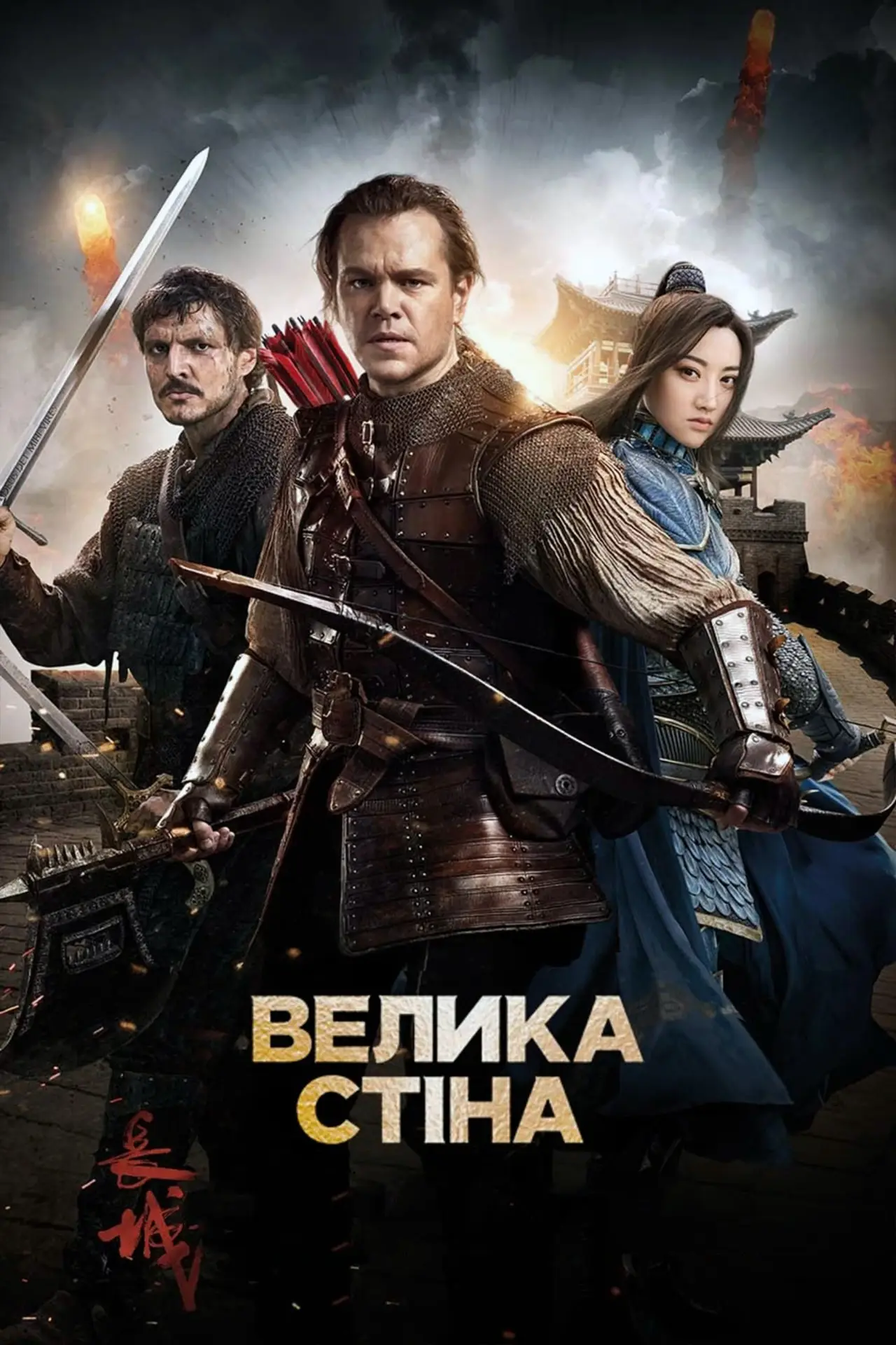 Постер до фільму "Велика стіна"