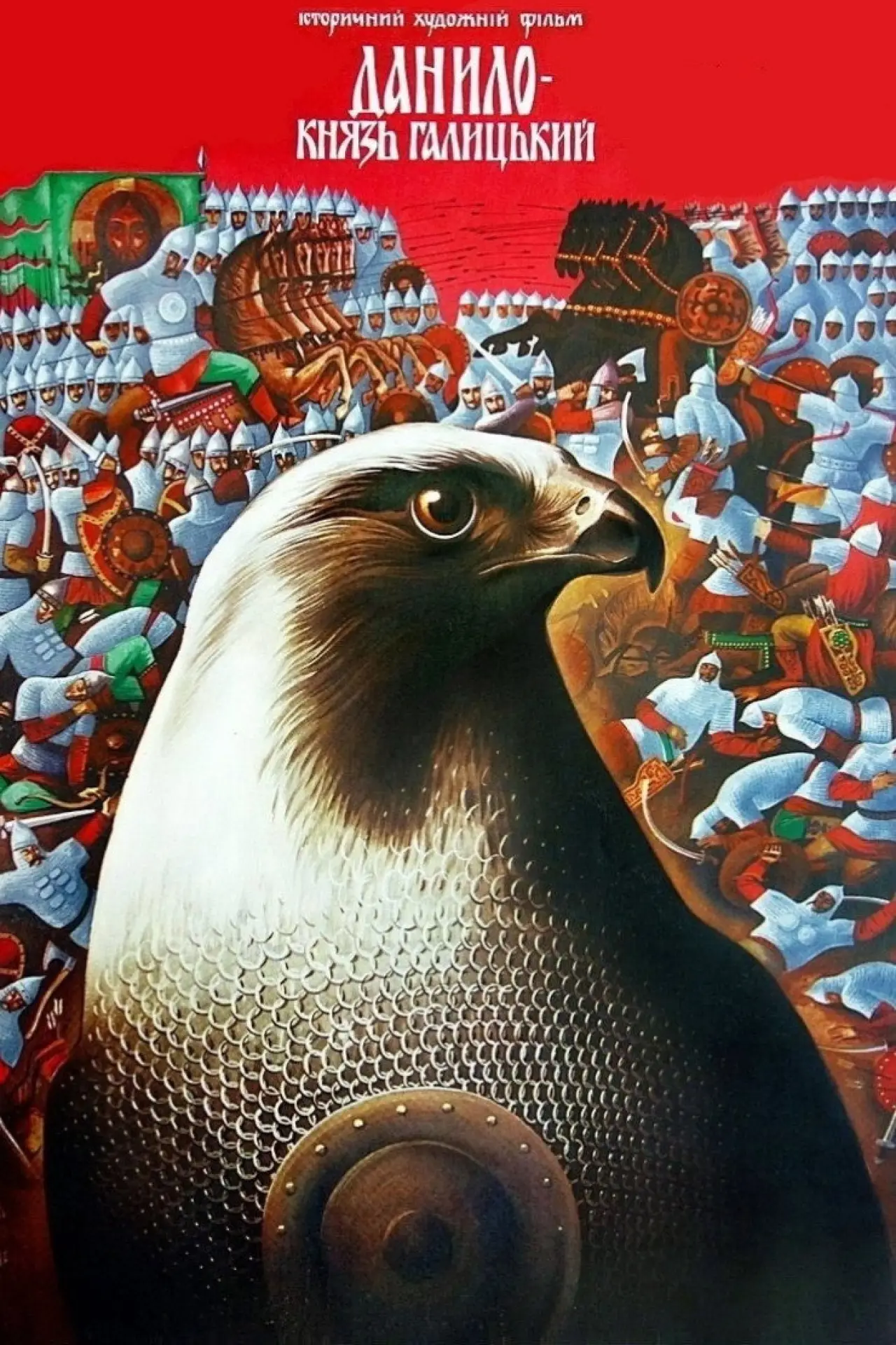 Постер до фільму "Данило - князь Галицький"