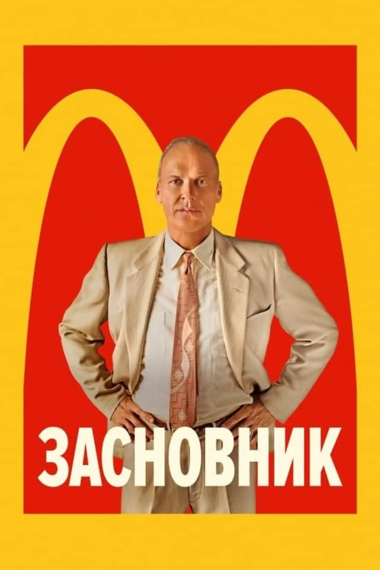 Постер до фільму "Засновник"