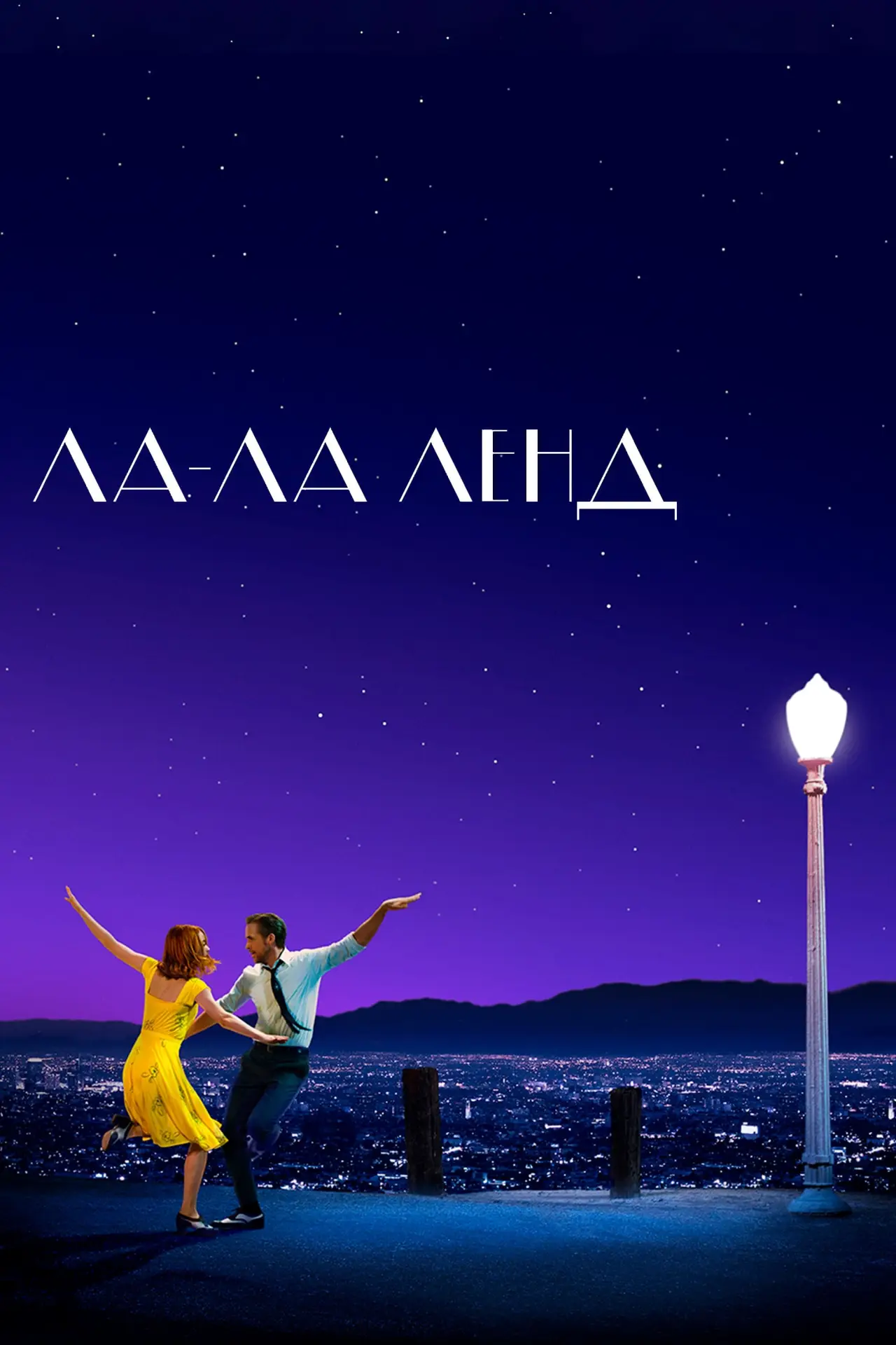 Постер до фільму "Ла-Ла Ленд"