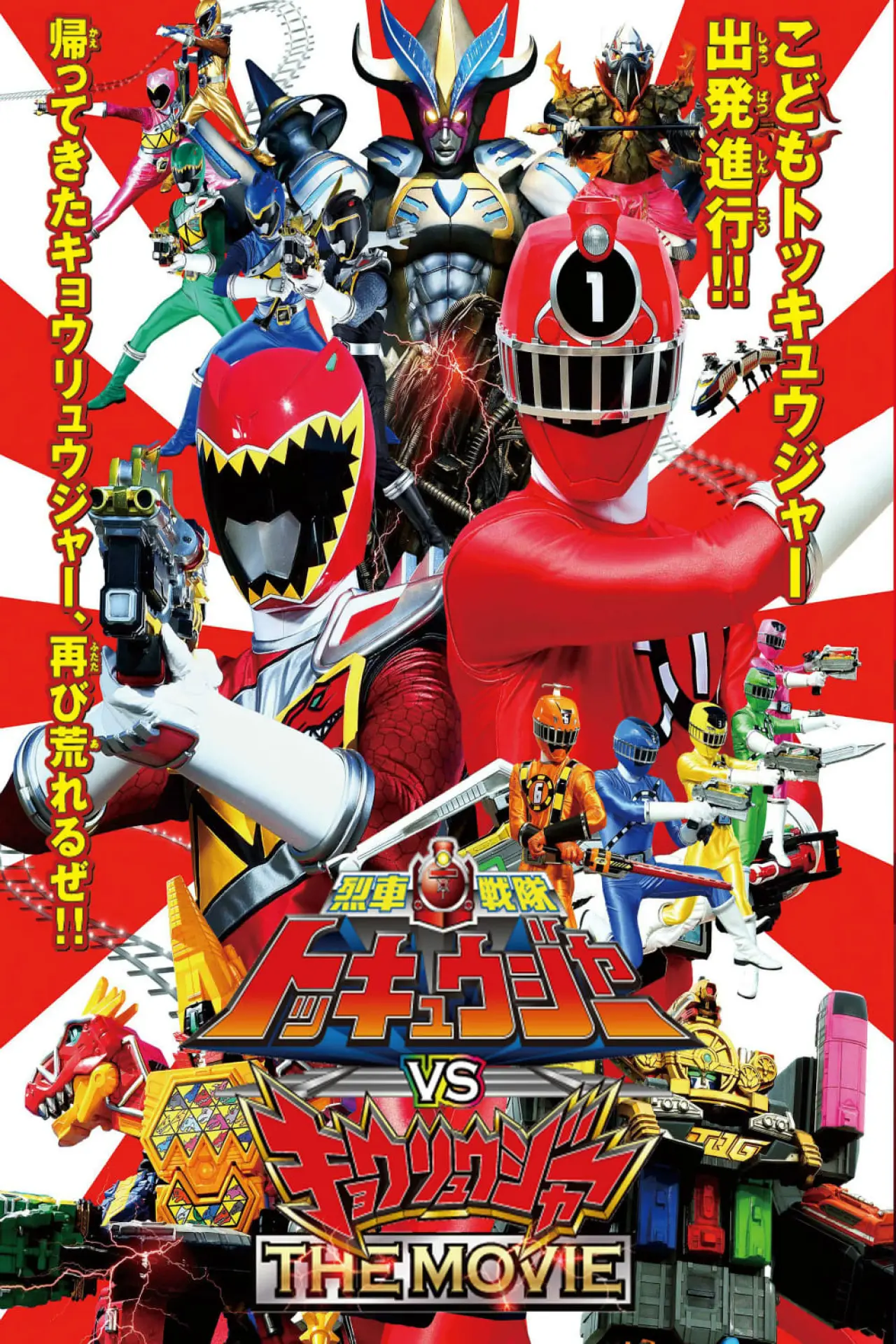 Постер до фільму "烈車戦隊トッキュウジャーVSキョウリュウジャー"