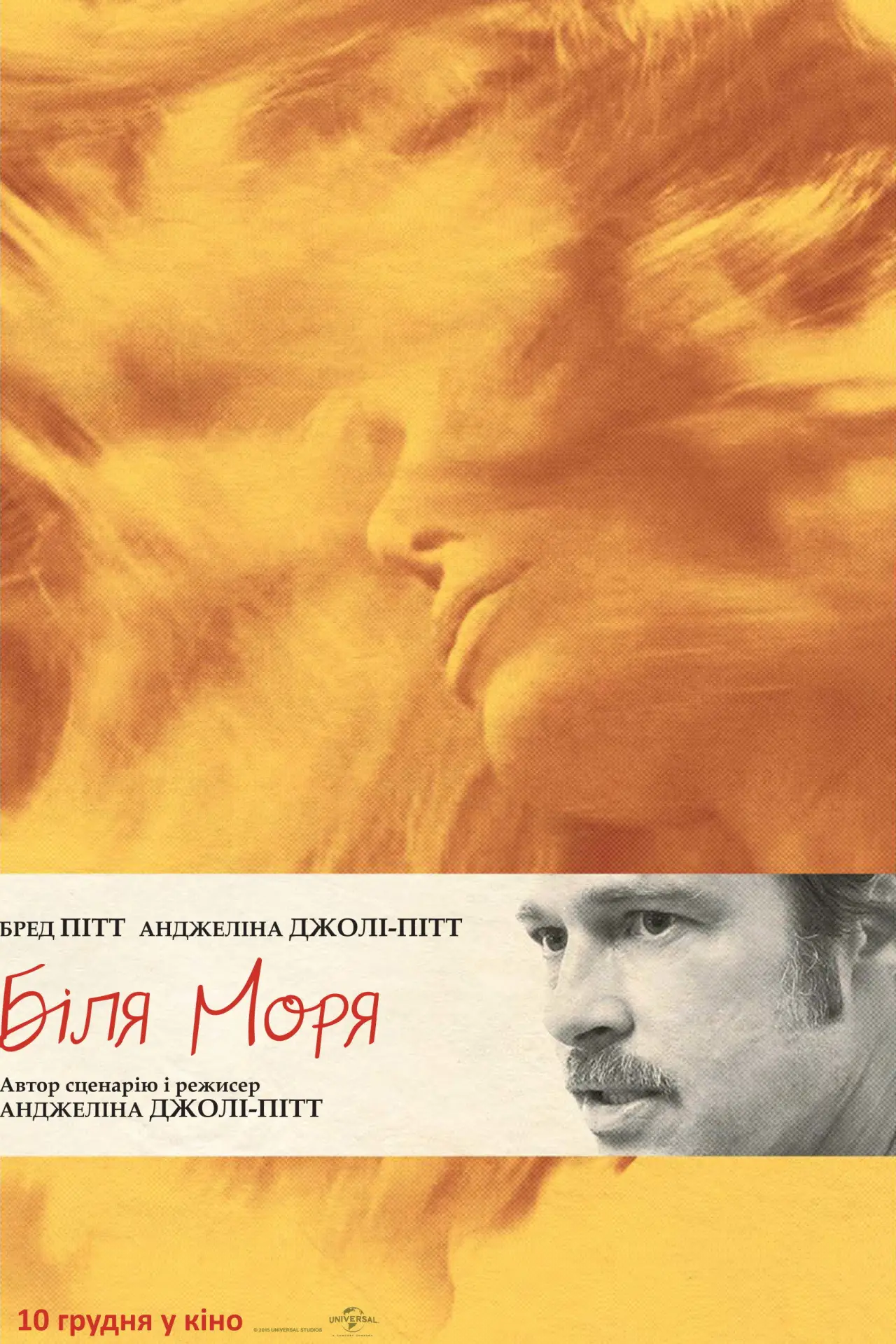 Постер до фільму "Біля моря"