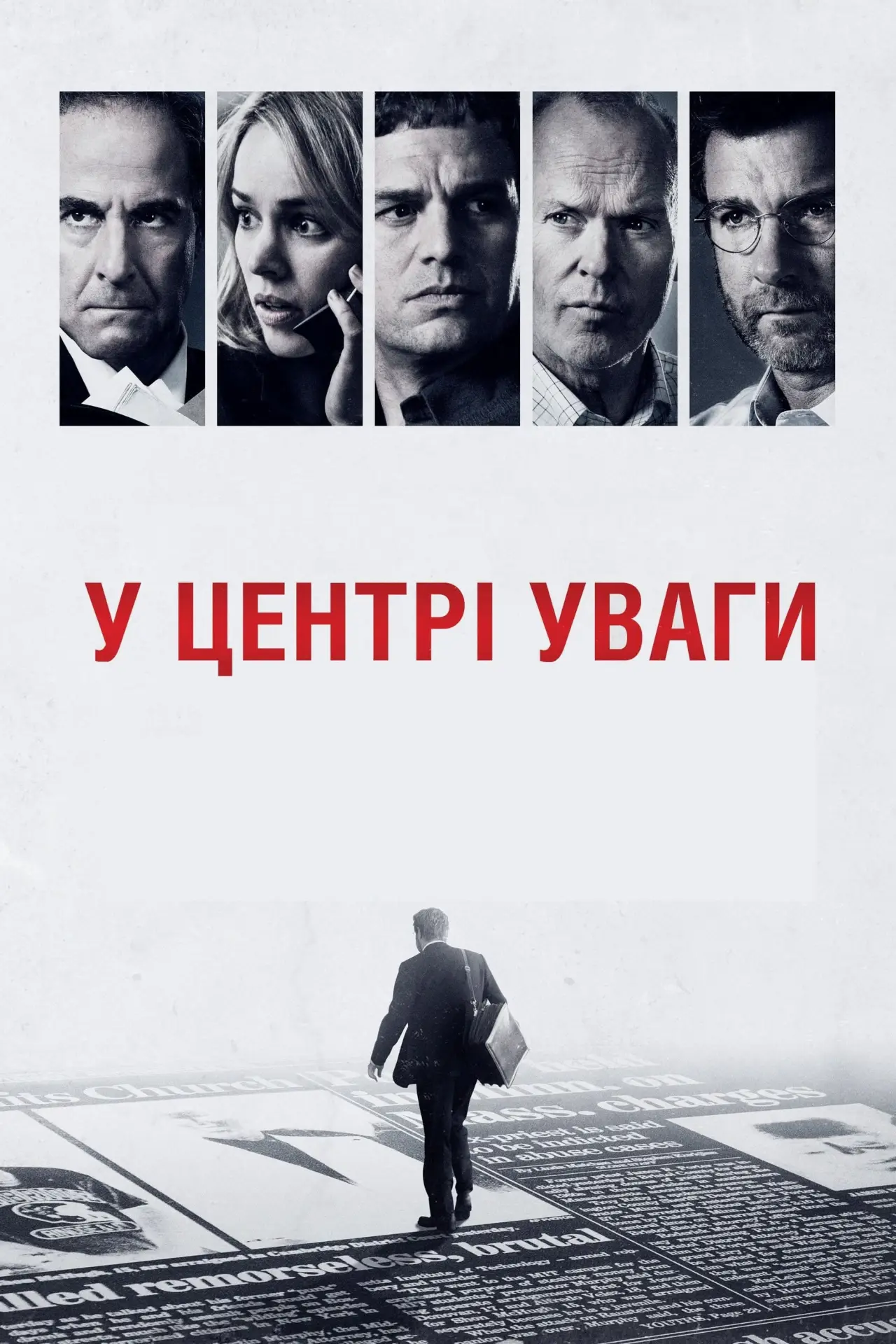 Постер до фільму "У центрі уваги"