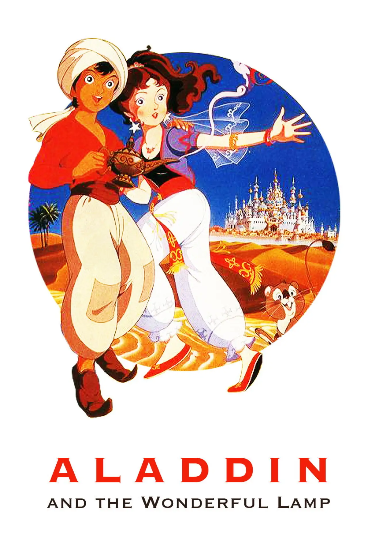 Постер до фільму "アラジンと魔法のランプ"