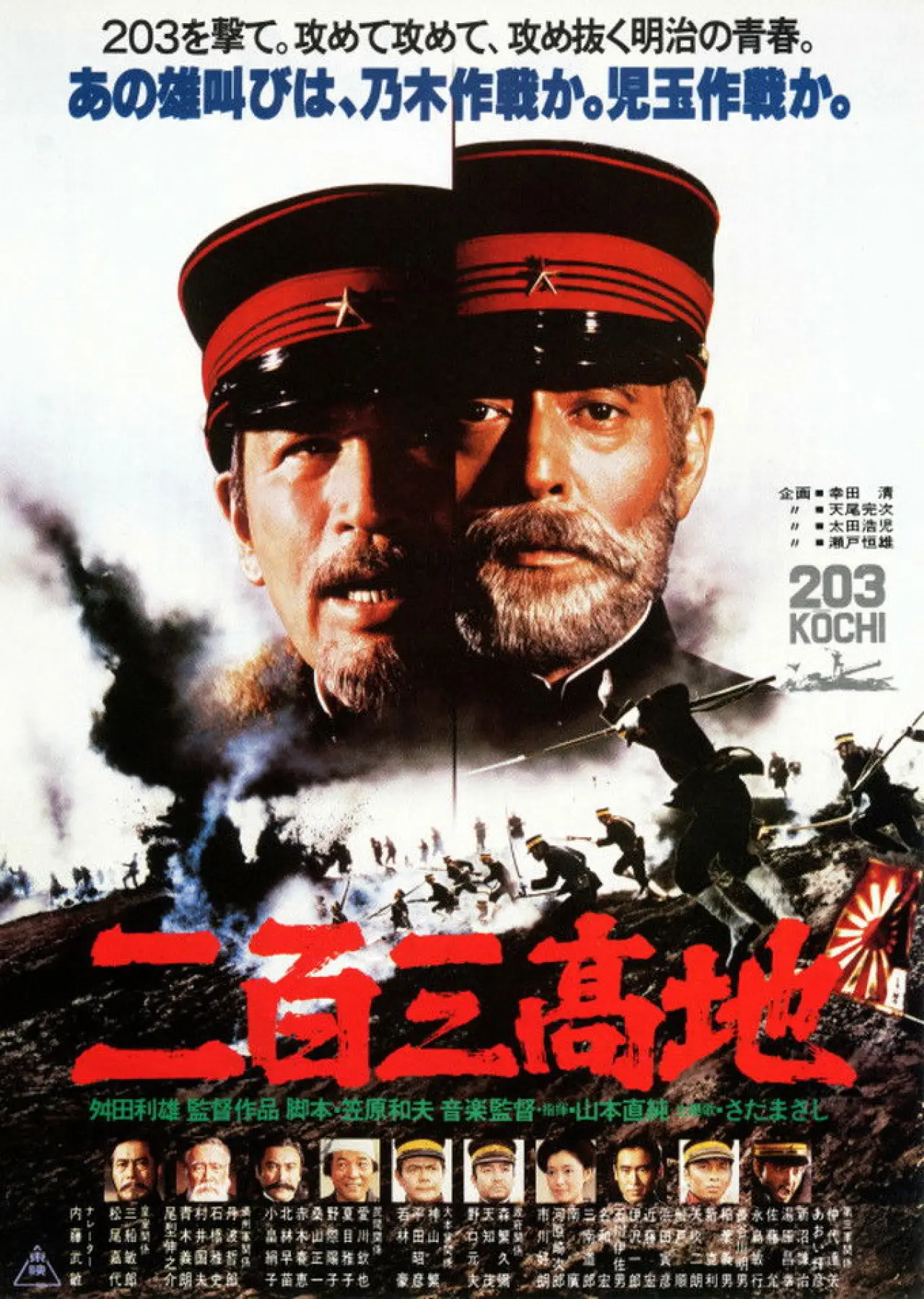 Постер до фільму "二百三高地"