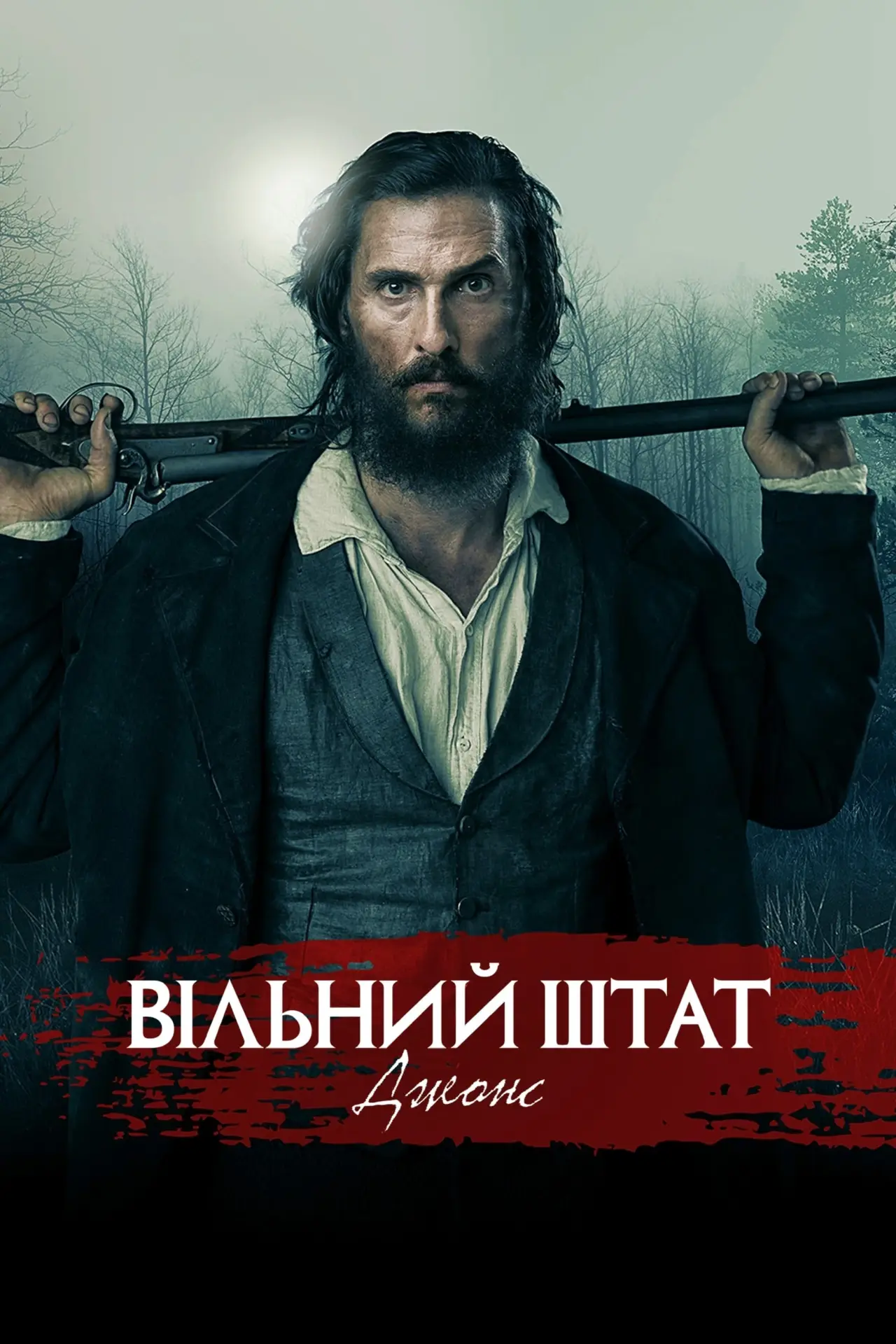 Постер до фільму "Вільний штат Джонс"