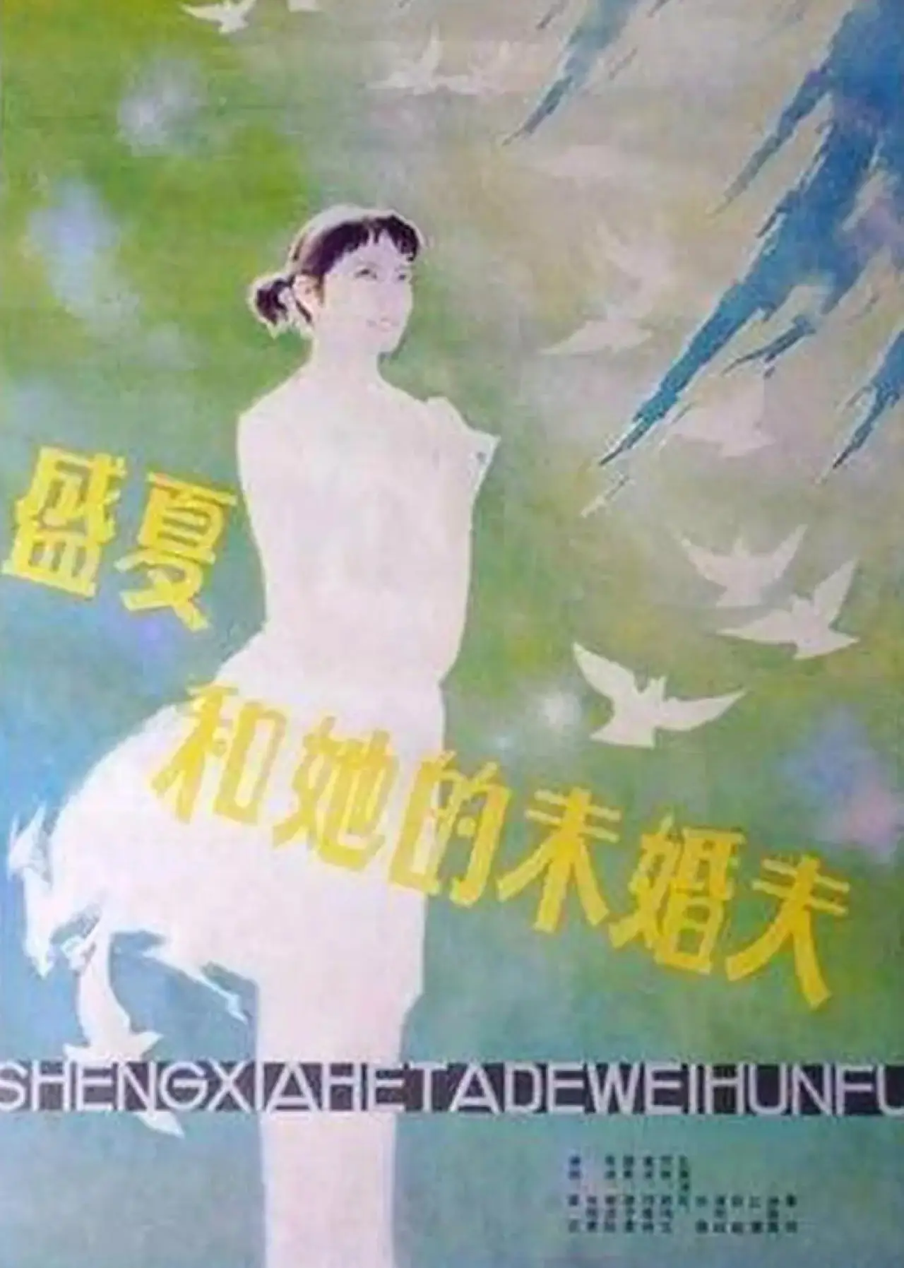 Постер до фільму "盛夏和她的未婚夫"