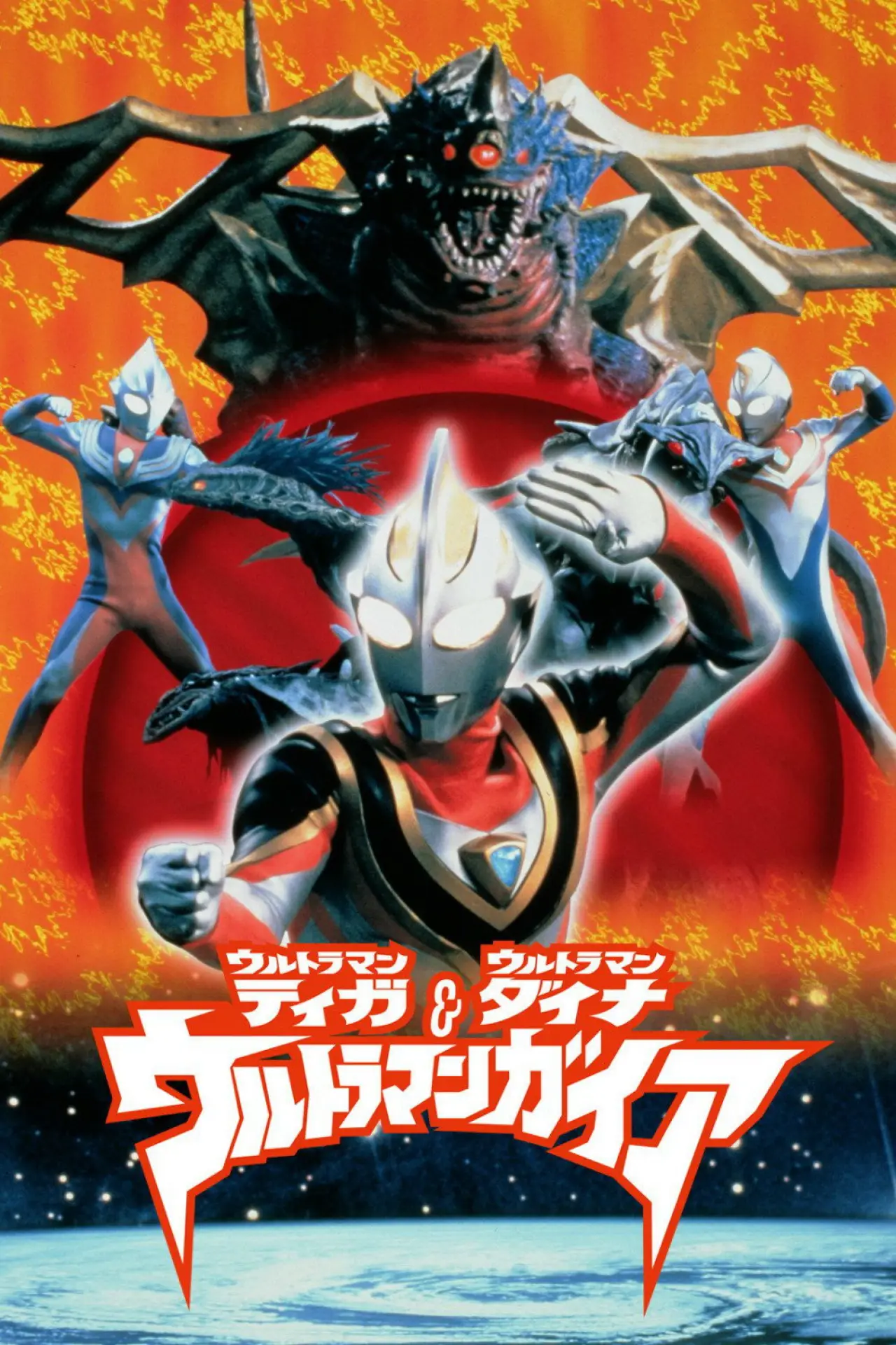 Постер до фільму "ウルトラマンティガ・ウルトラマンダイナ&ウルトラマンガイア 超時空の大決戦"