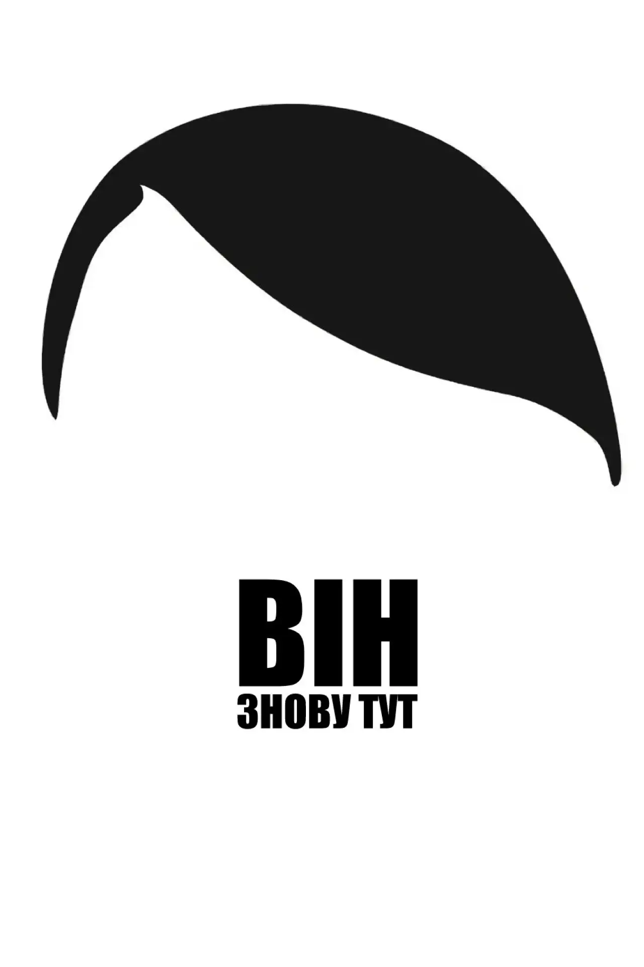 Постер до фільму "Він знову тут"