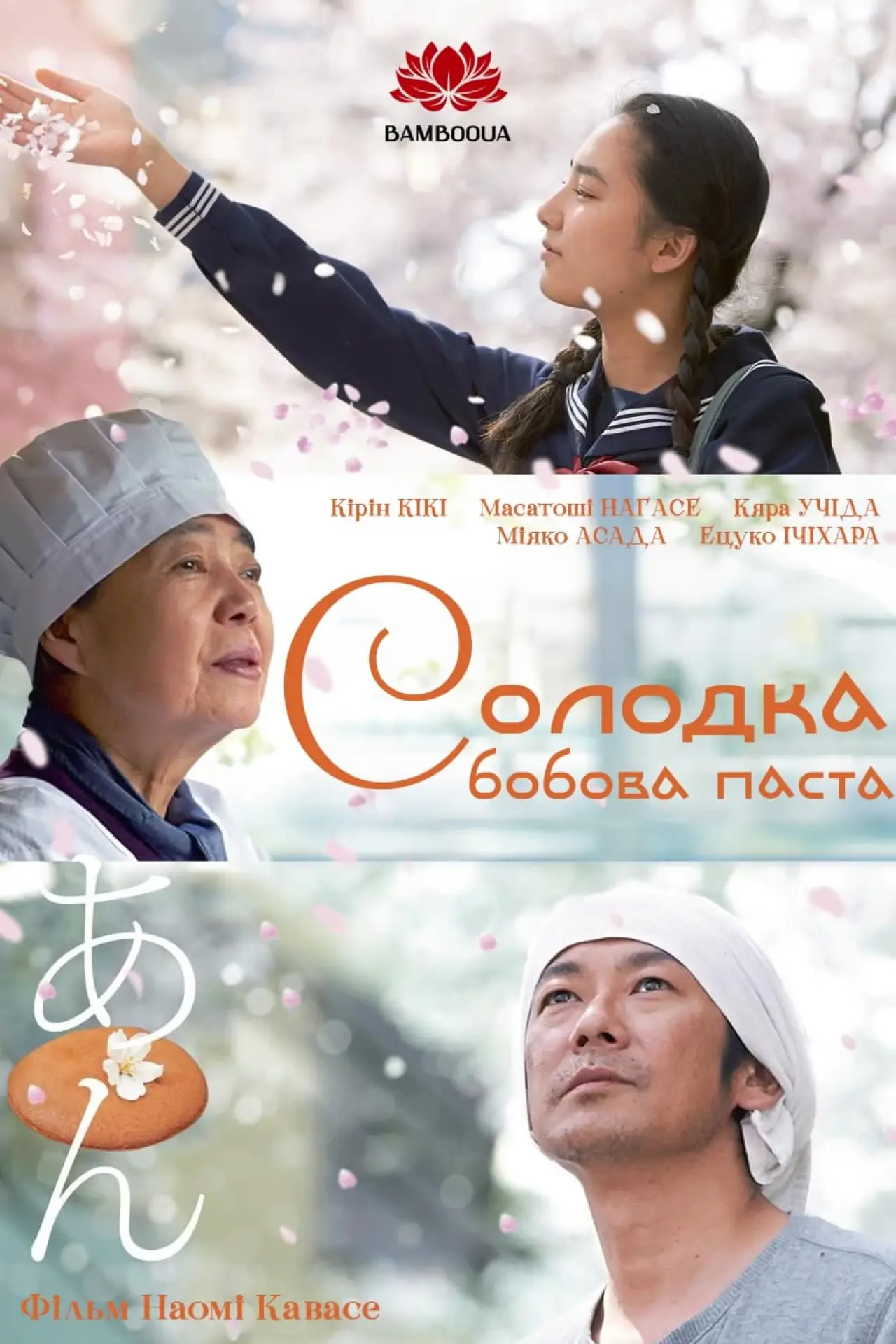 Постер до фільму "あん"