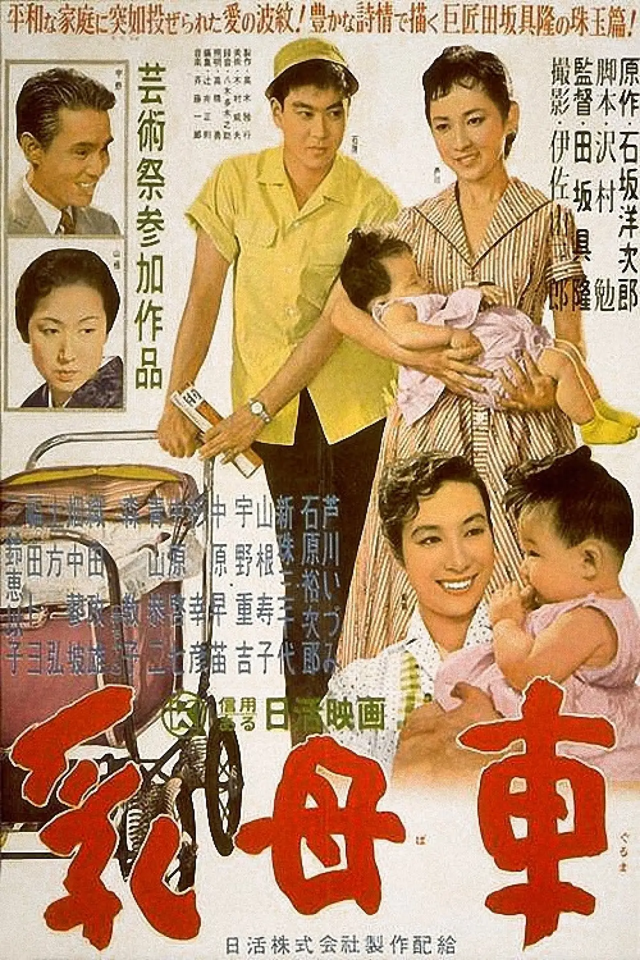 Постер до фільму "乳母車"
