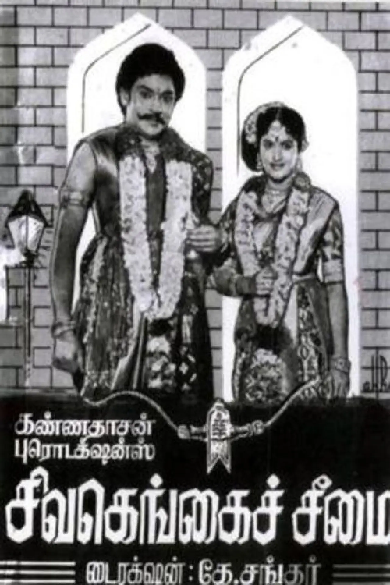 Постер до фільму "சிவகங்கைச் சீமை"