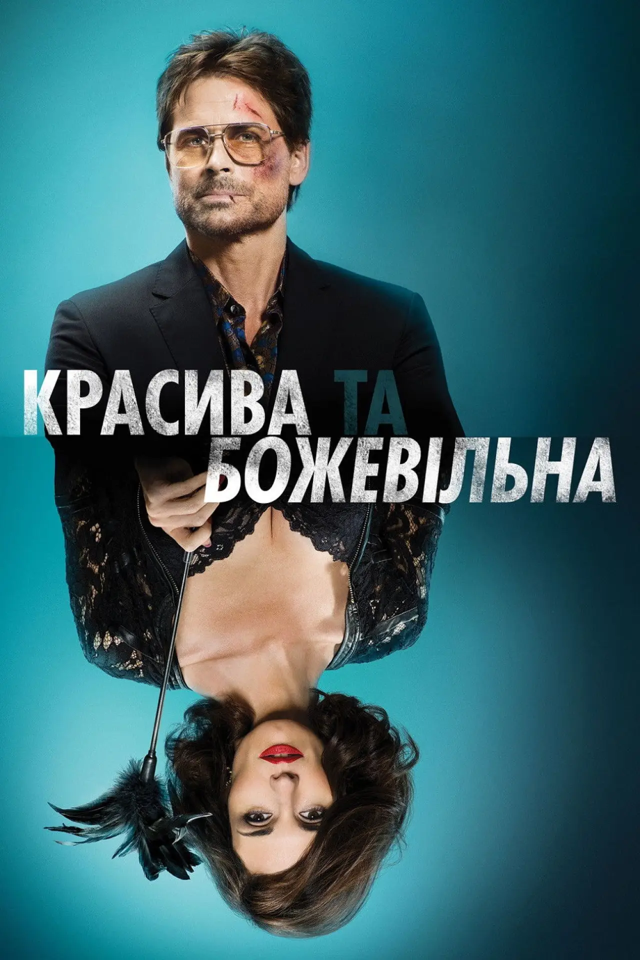Постер до фільму "Красива та божевільна"