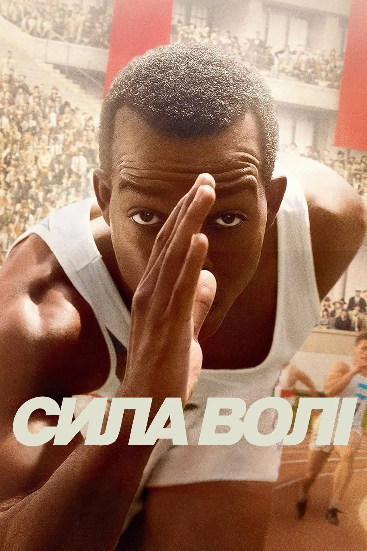 Постер до фільму "Сила волі"
