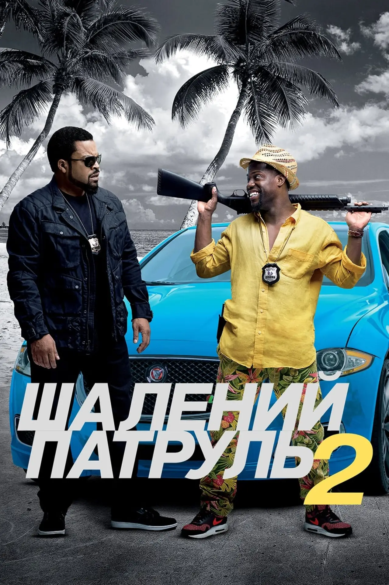Постер до фільму "Шалений патруль 2"