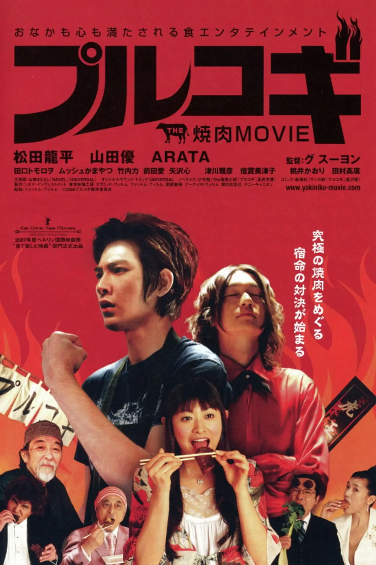 Постер до фільму "THE 焼肉 MOVIE プルコギ"