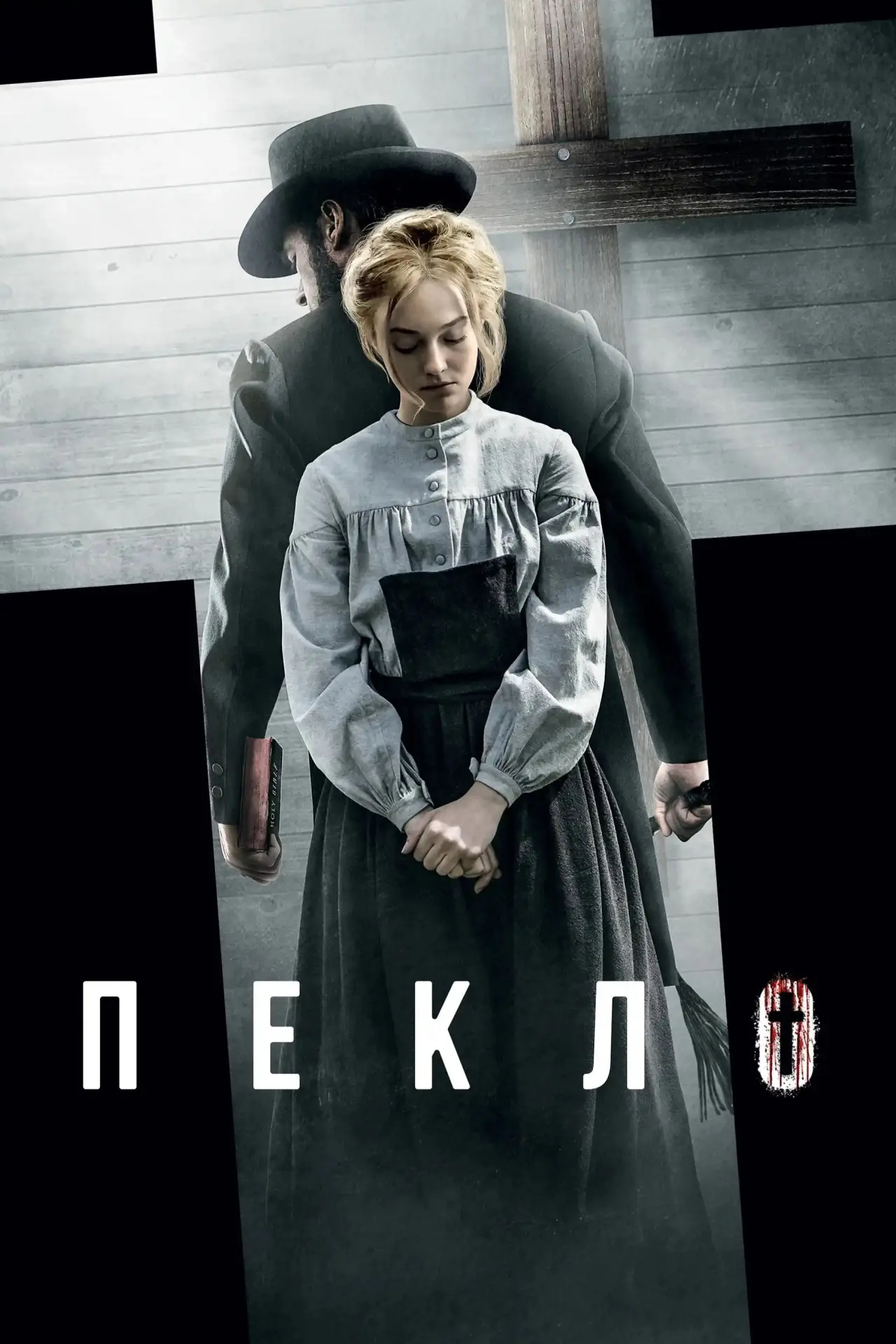 Постер до фільму "Пекло"