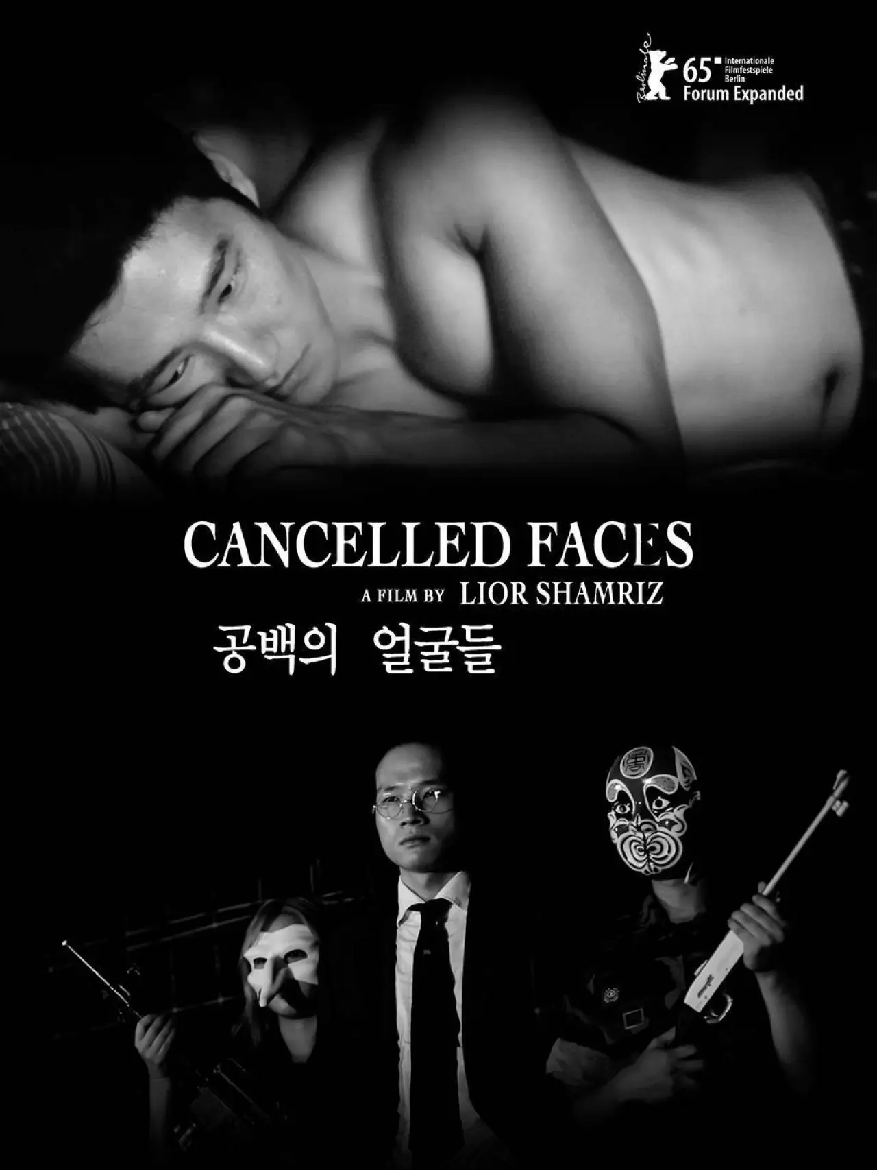 Постер до фільму "공백의 얼굴들"