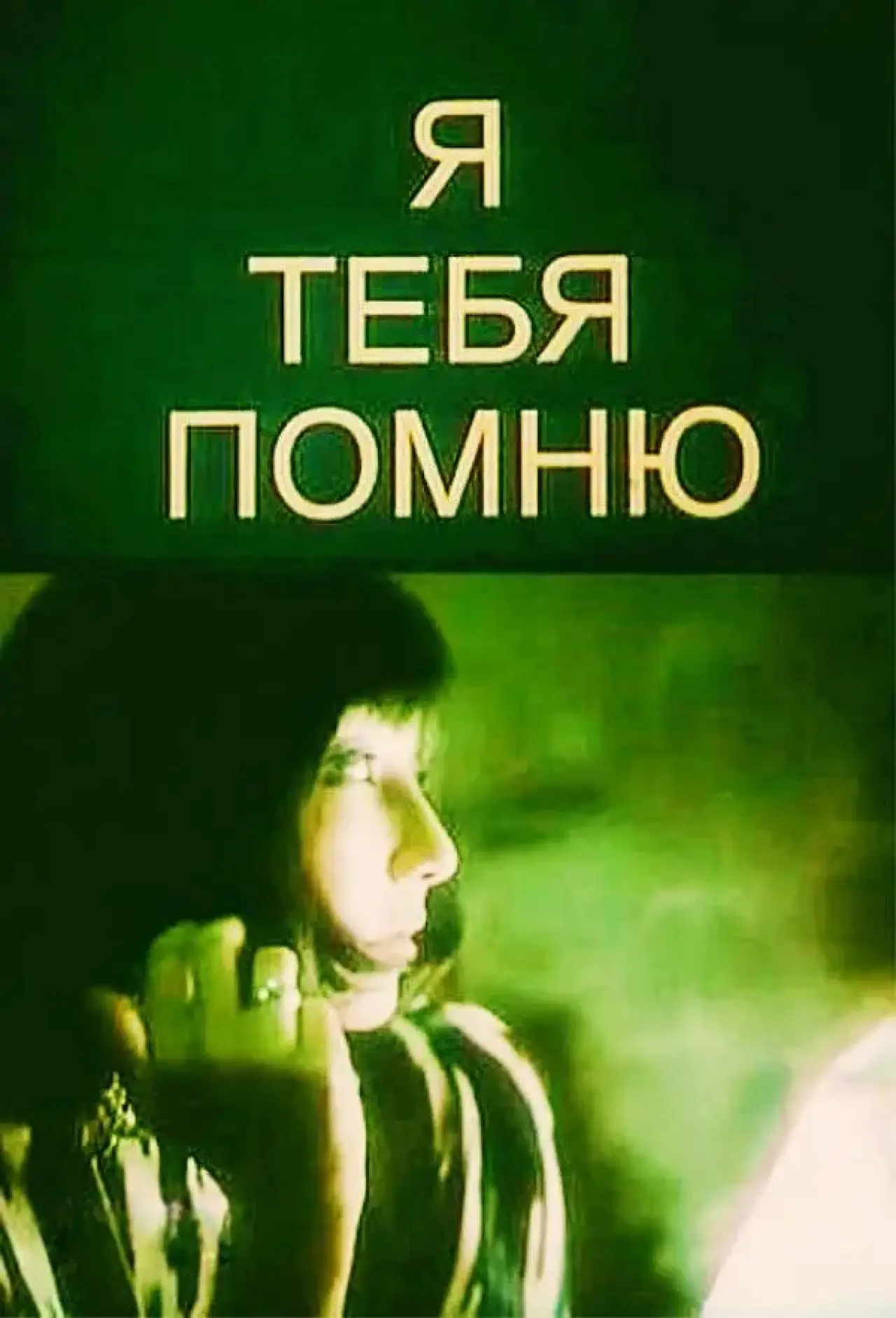 Постер до фільму "Я тебя помню"