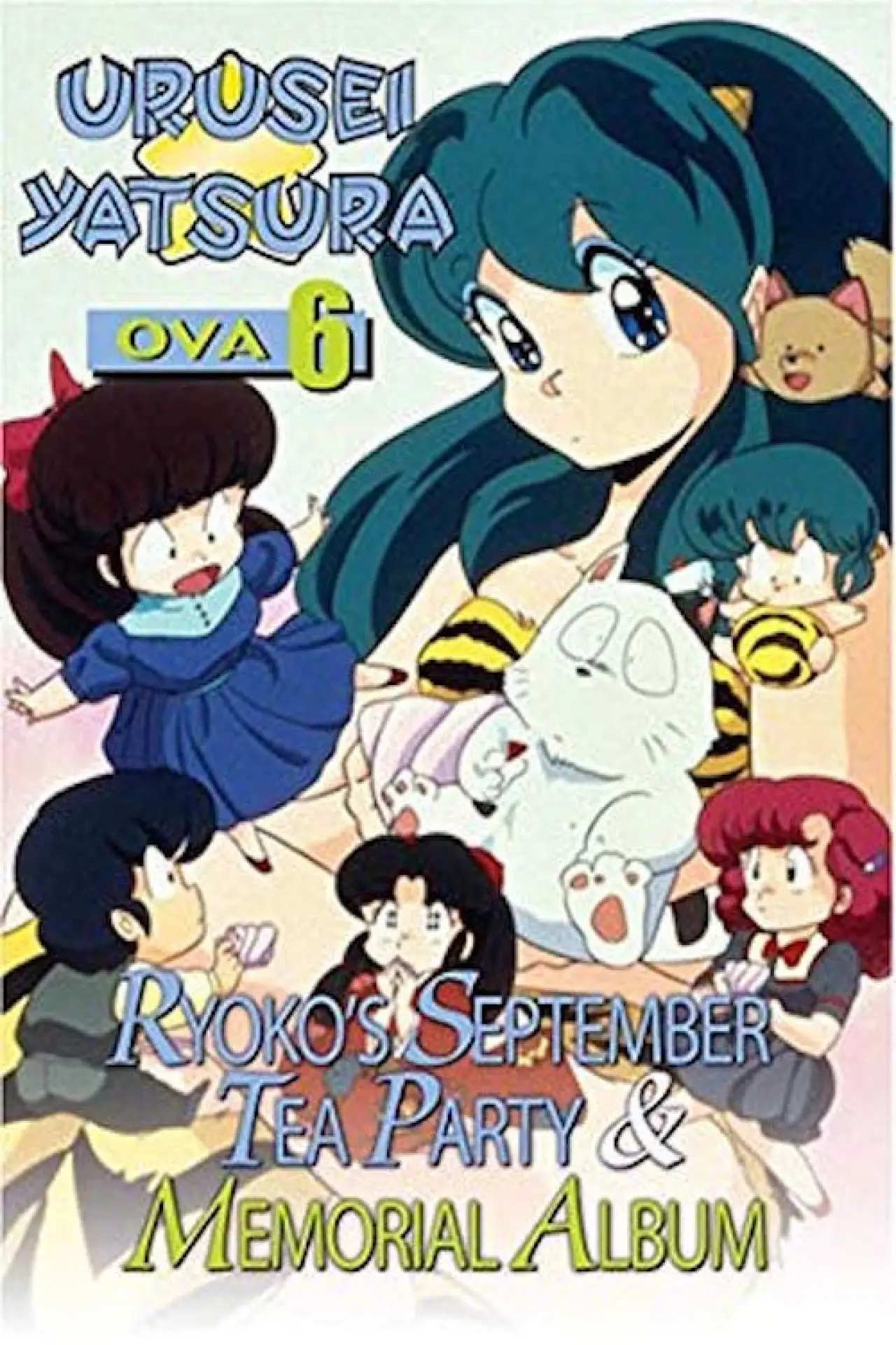 Постер до фільму "うる星やつら: 了子の9月のお茶会"