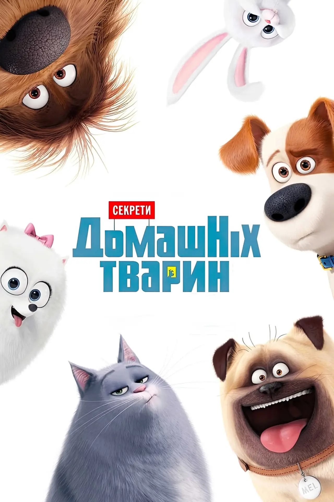 Постер до фільму "Секрети домашніх тварин"
