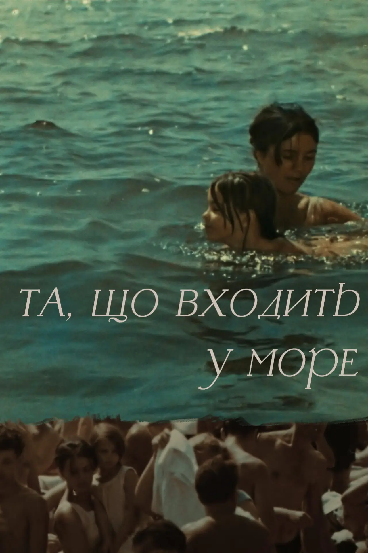 Постер до фільму "Та, що входить у море"