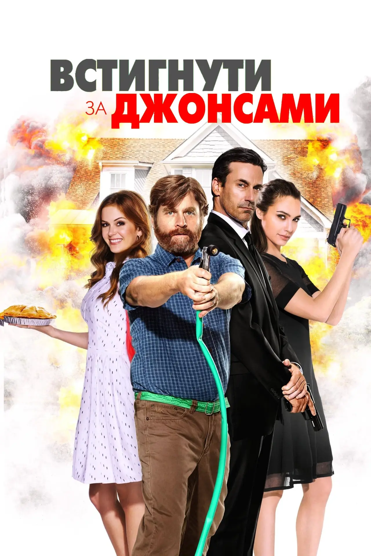 Постер до фільму "Встигнути за Джонсами"