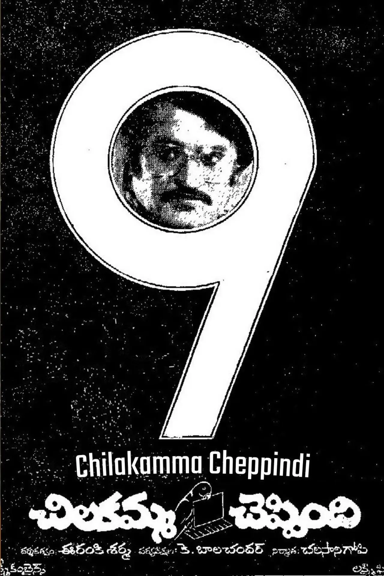 Постер до фільму "చిలకమ్మ చెప్పింది"