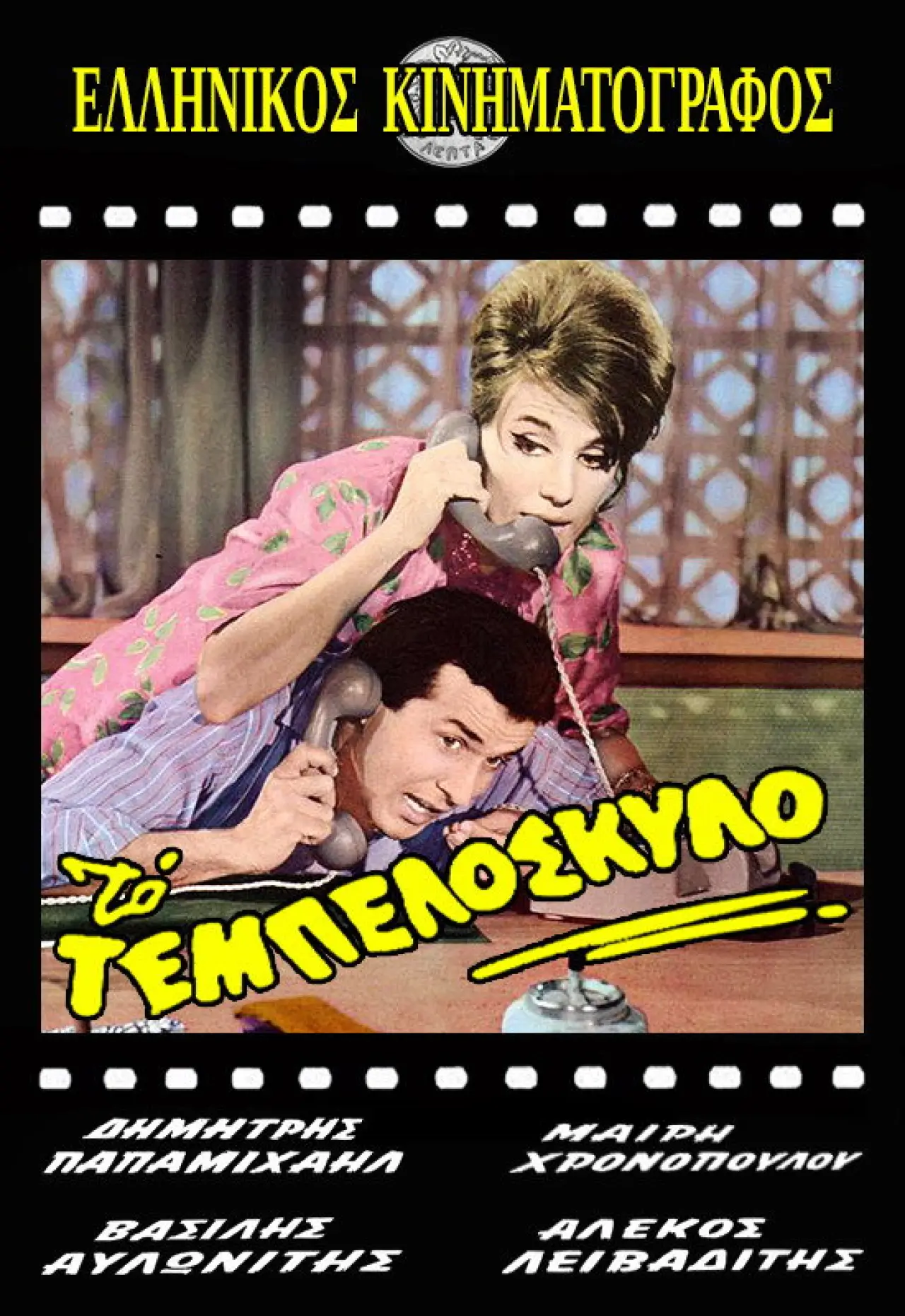 Постер до фільму "Το Τεμπελόσκυλο"