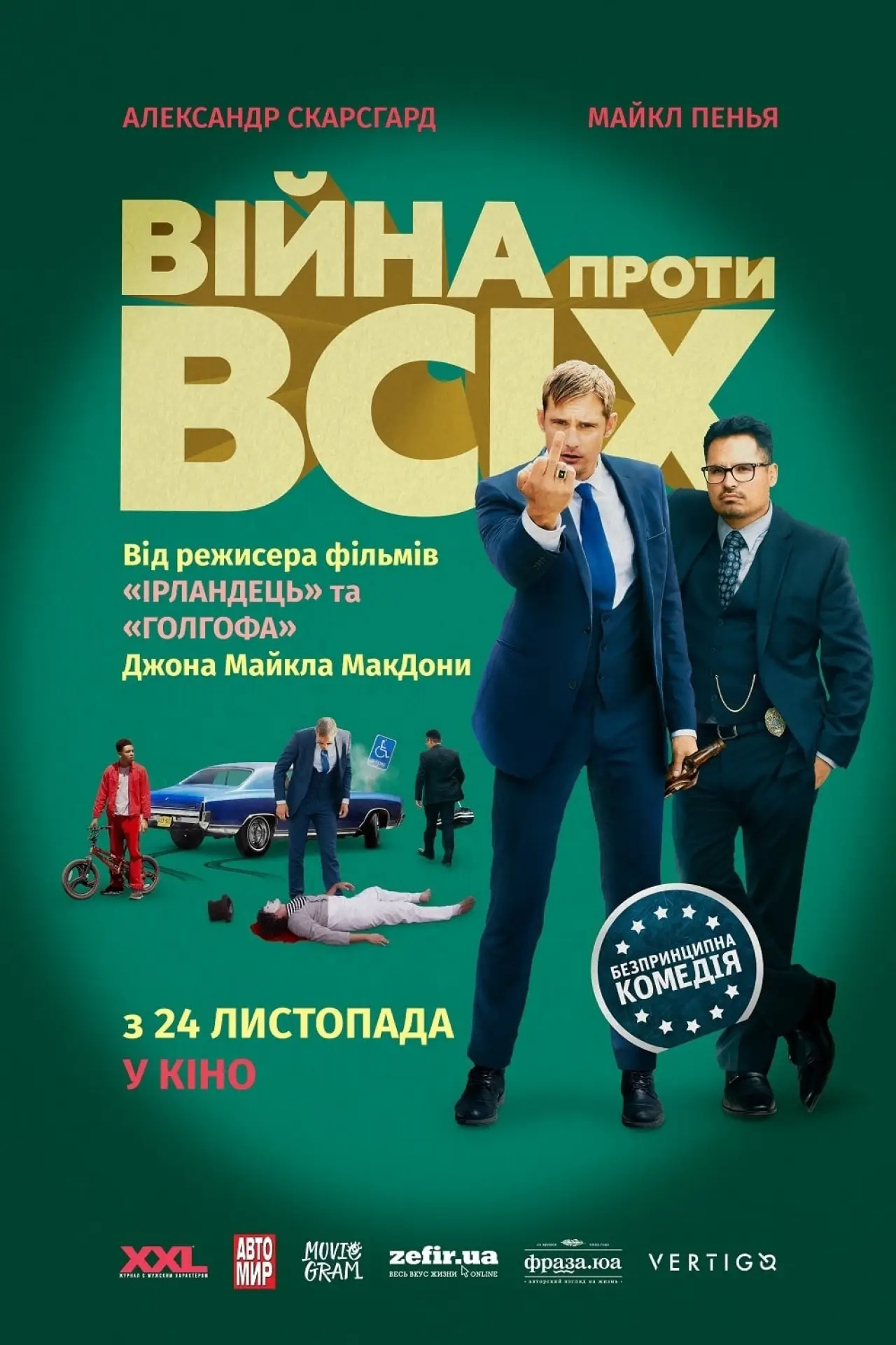 Постер до фільму "Війна проти всіх"