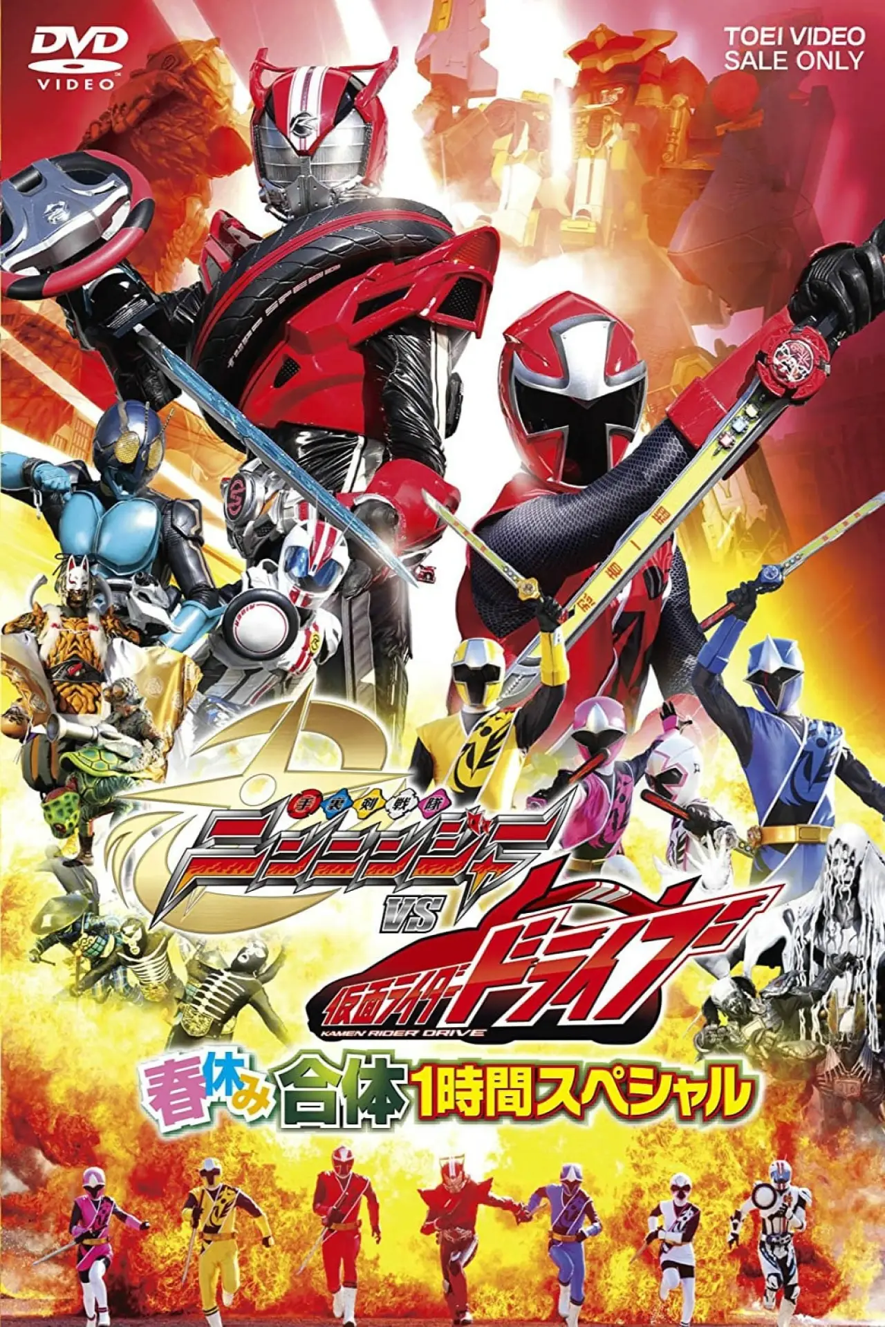 Постер до фільму "手裏剣戦隊ニンニンジャーVS仮面ライダードライブ 春休み合体スペシャル"