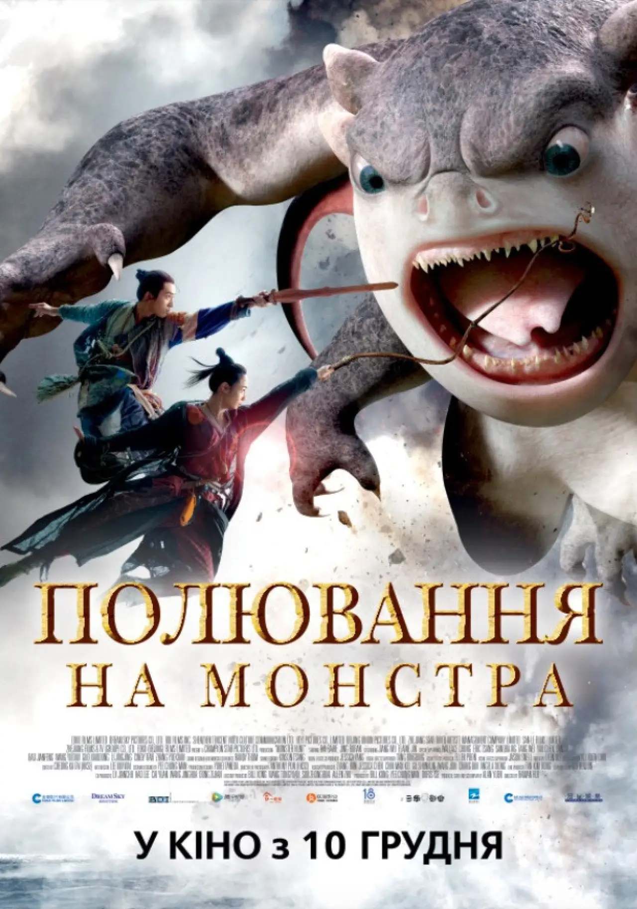 Постер до фільму "Полювання на монстра"