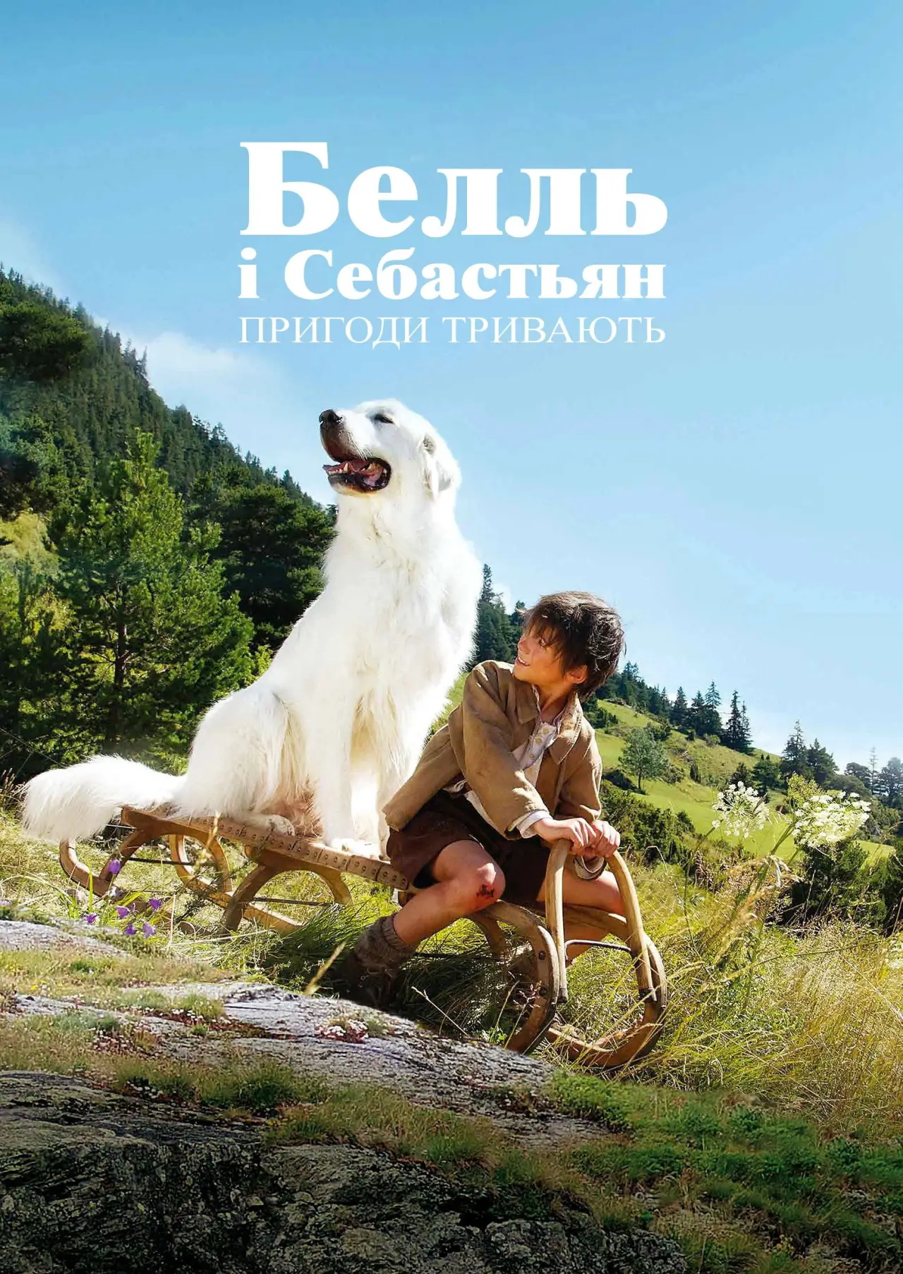 Постер до фільму "Белль і Себастьян. Пригоди тривають"