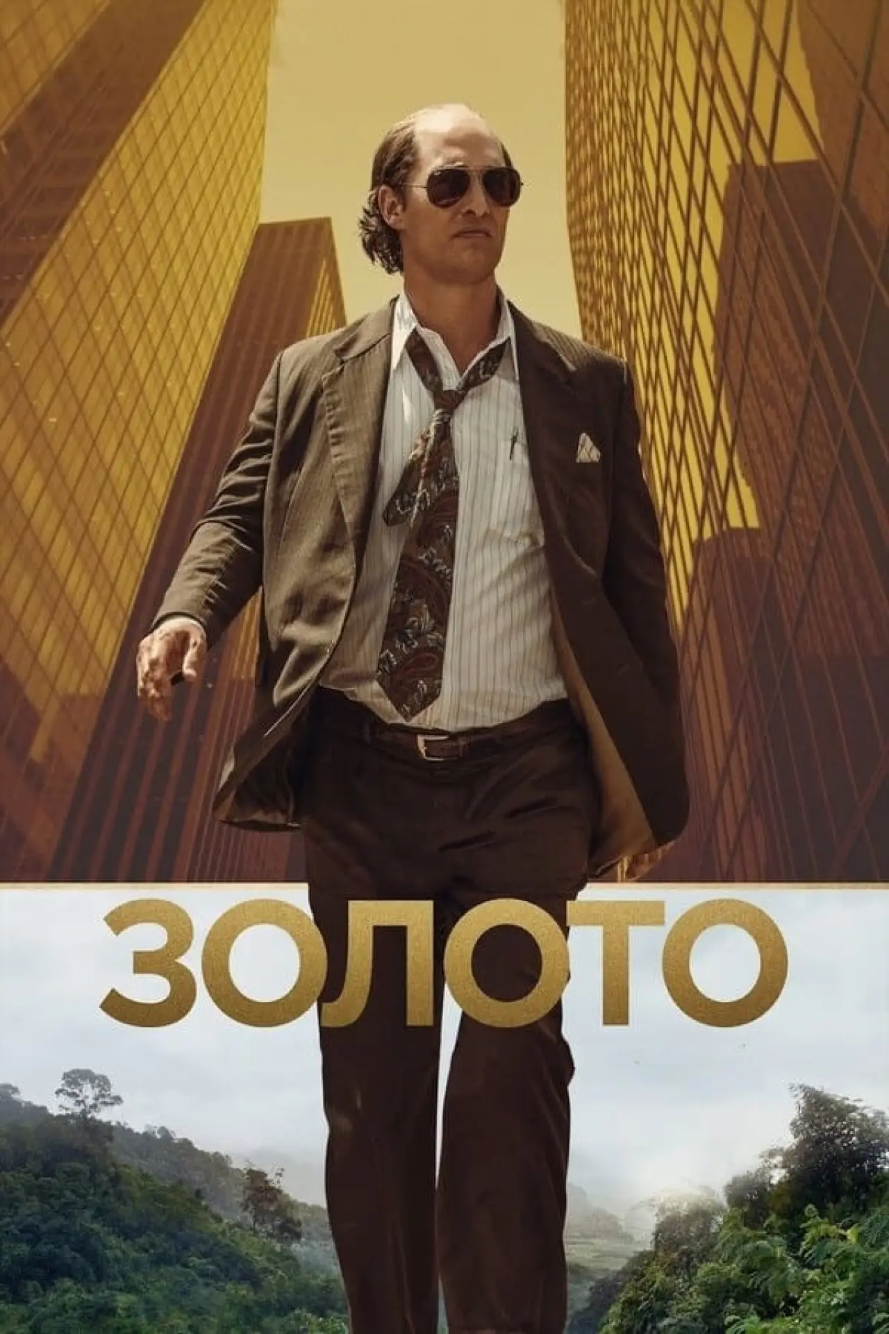 Постер до фільму "Золото"