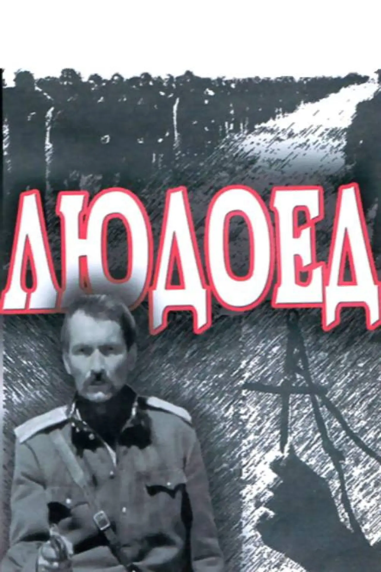 Постер до фільму "Людоед"