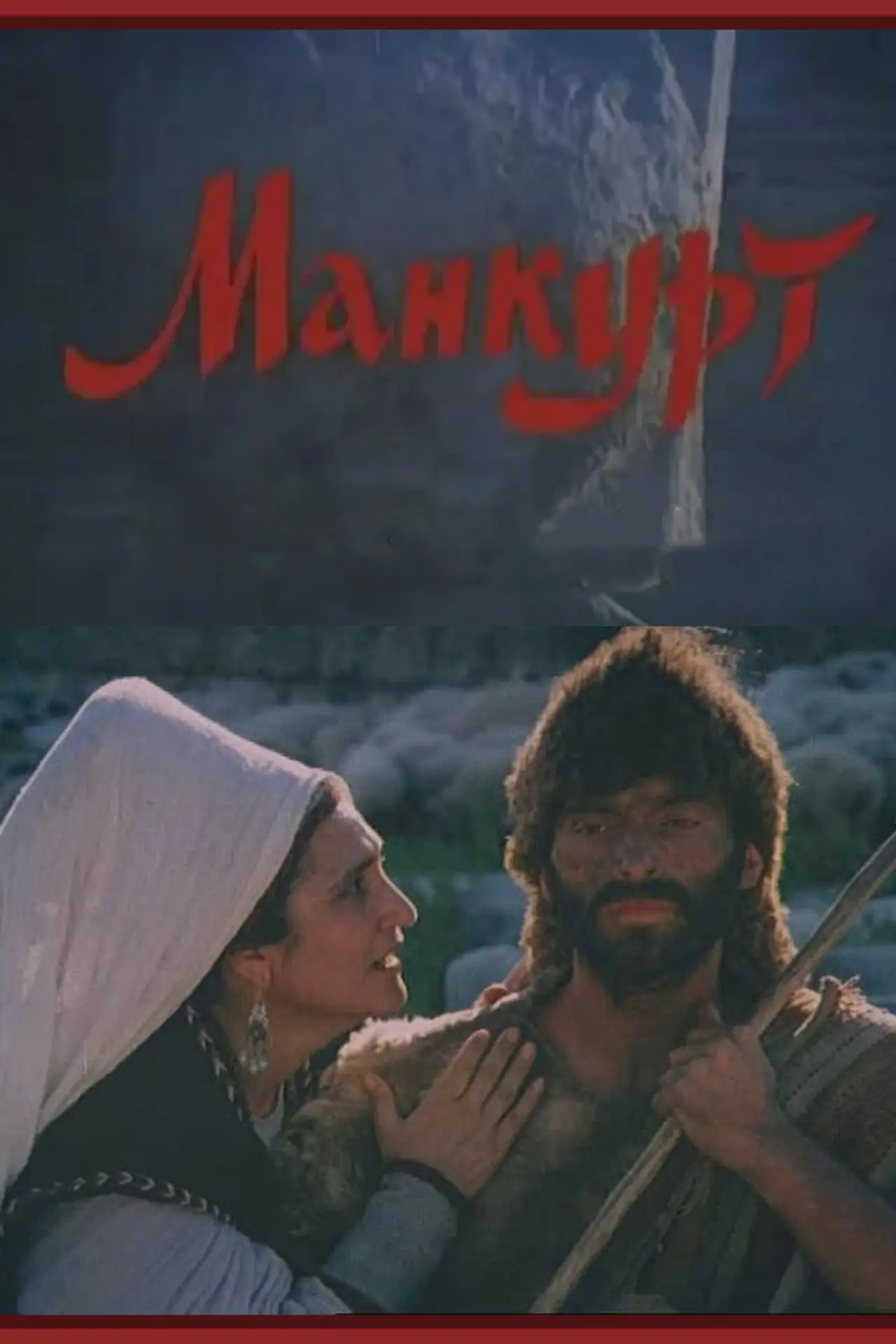Постер до фільму "Mankurt"