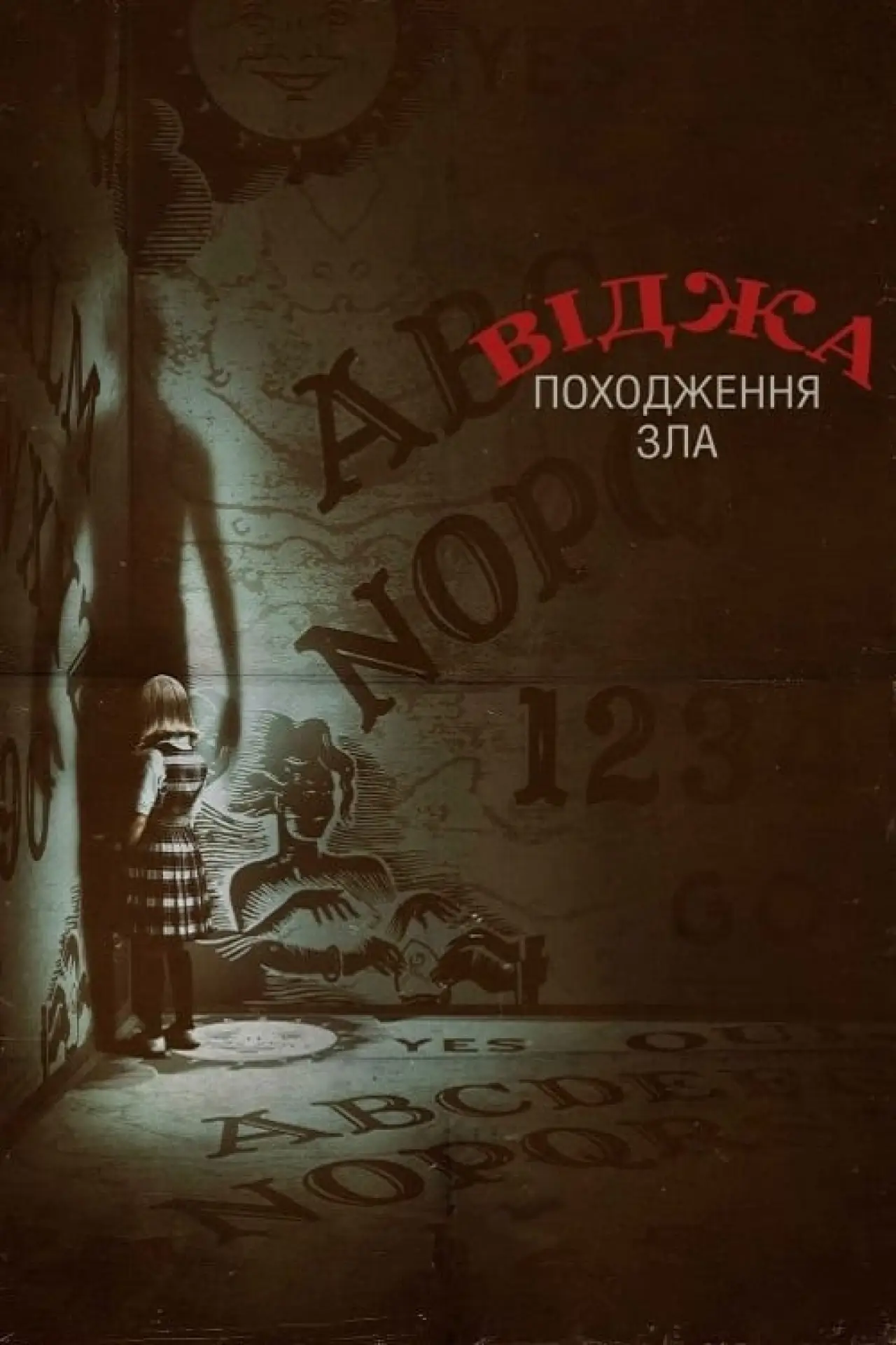Постер до фільму "Віджа: Походження зла"
