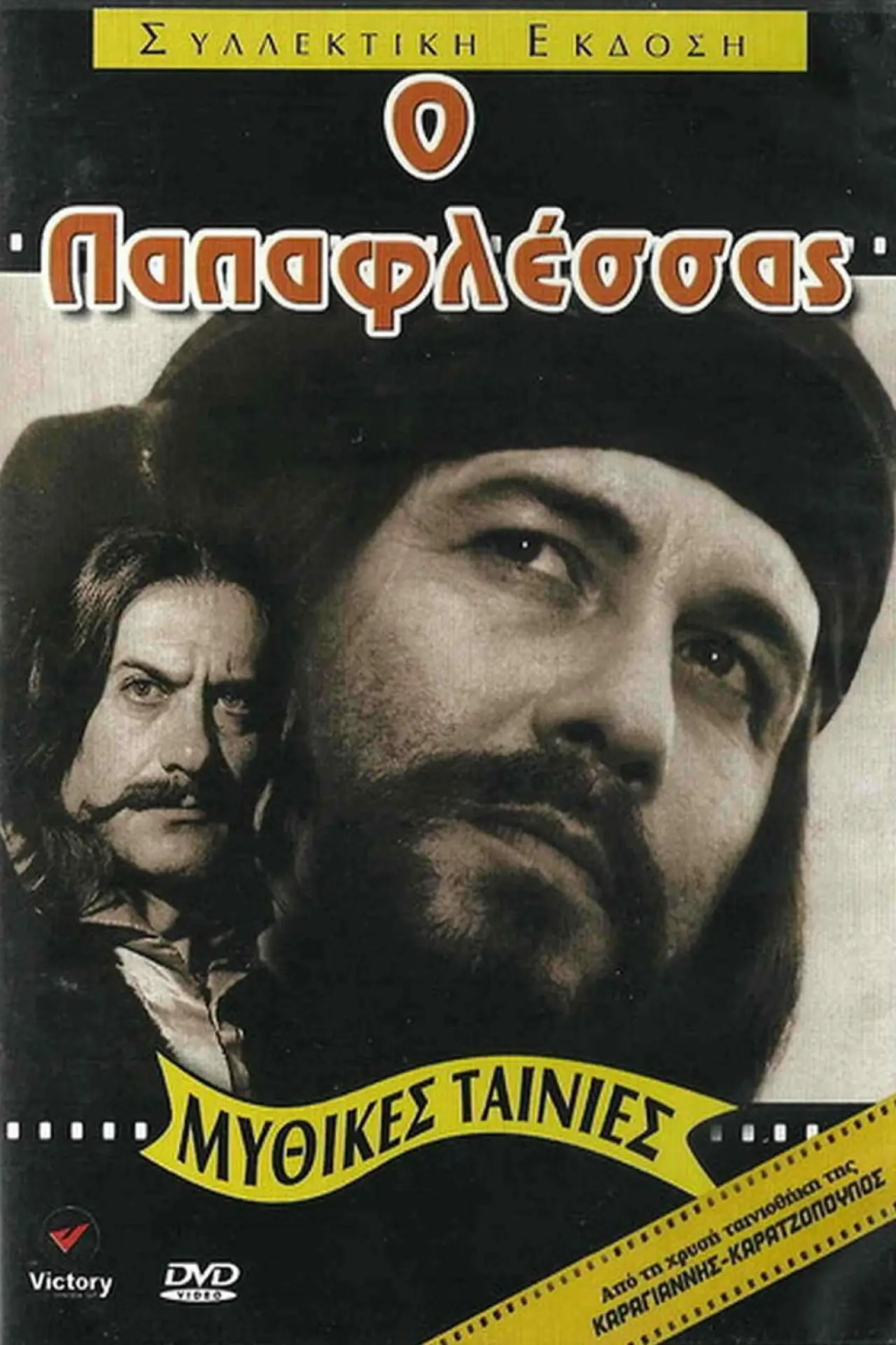 Постер до фільму "Παπαφλέσσας"