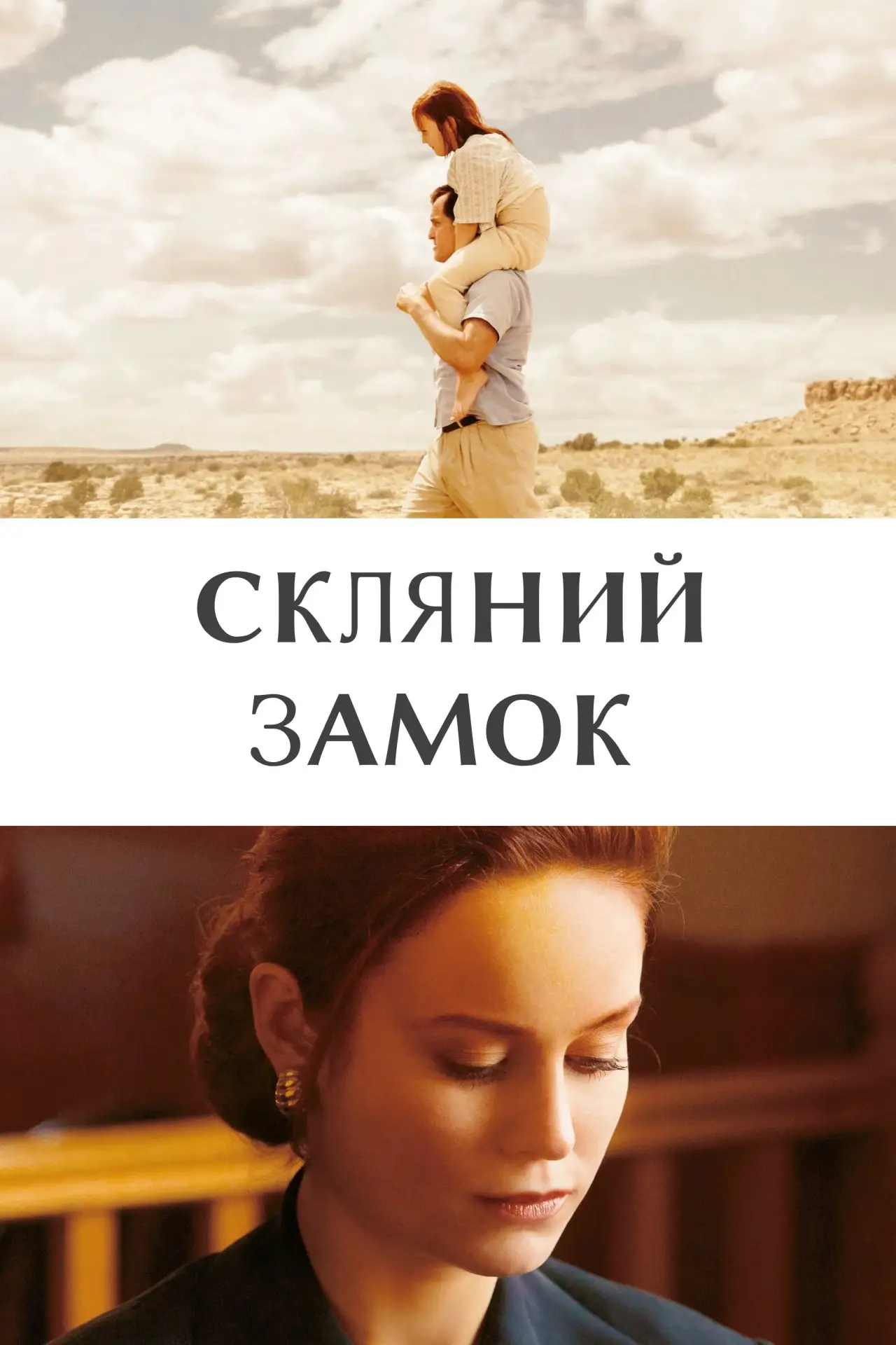 Постер до фільму "Скляний замок"