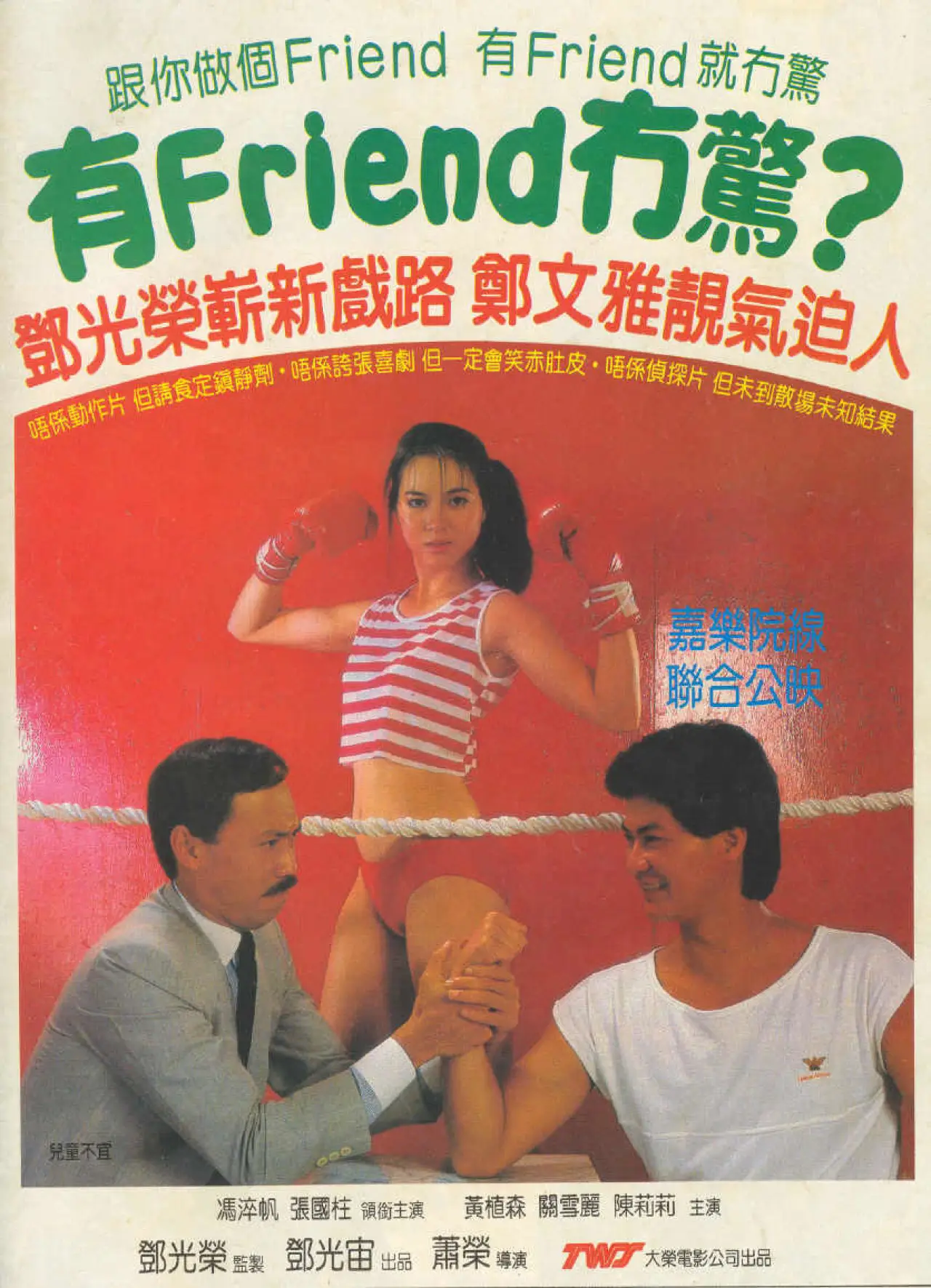 Постер до фільму "有Friend冇驚"