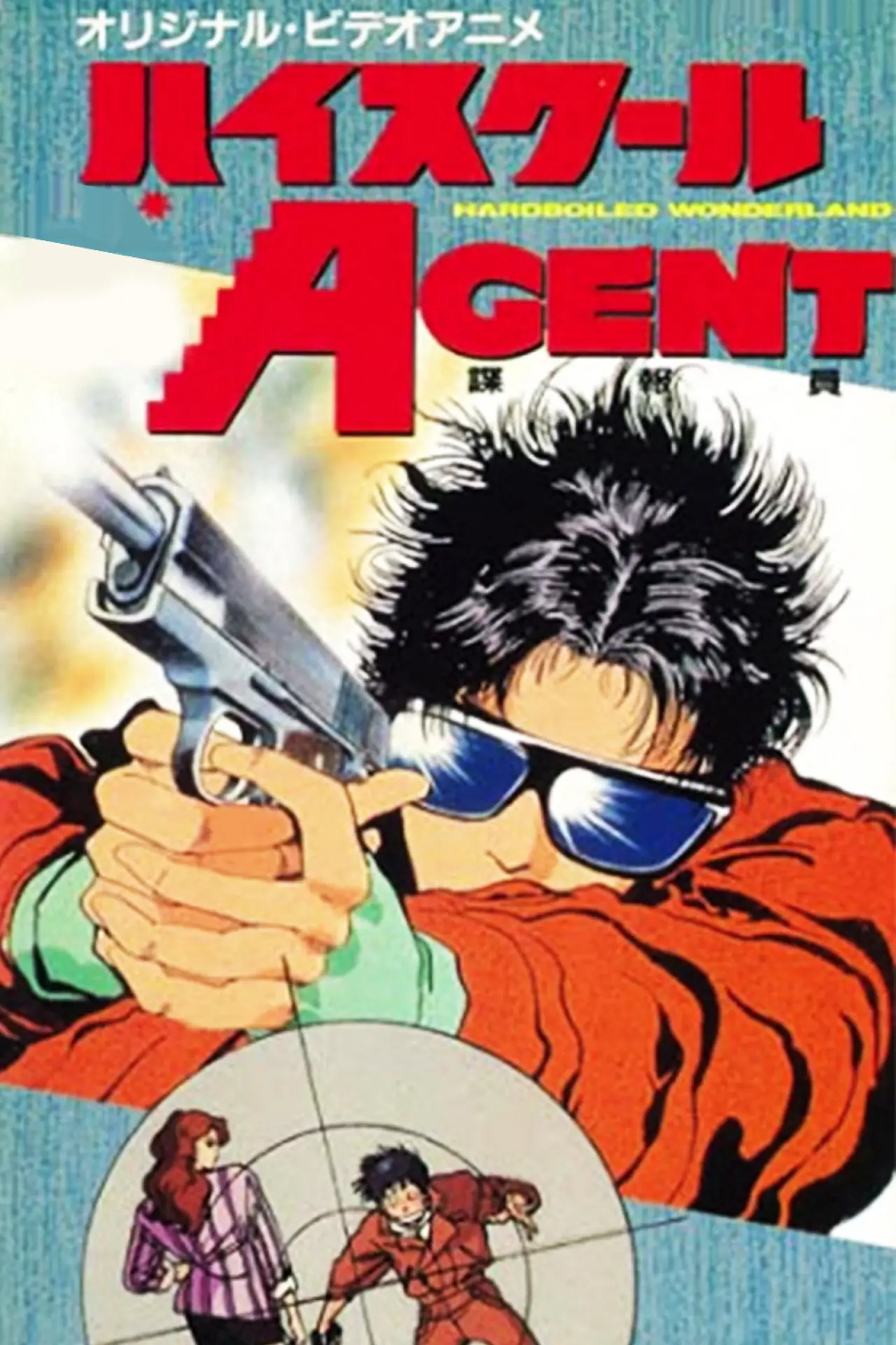 Постер до фільму "ハイスクールAGENT"