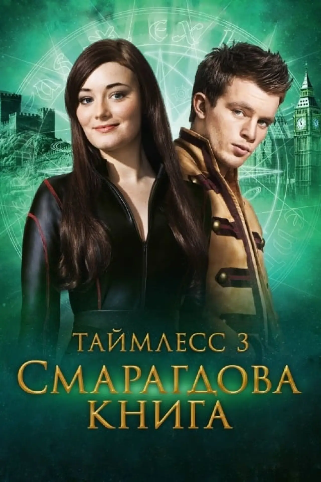 Постер до фільму "Таймлес 3: Смарагдова книга"
