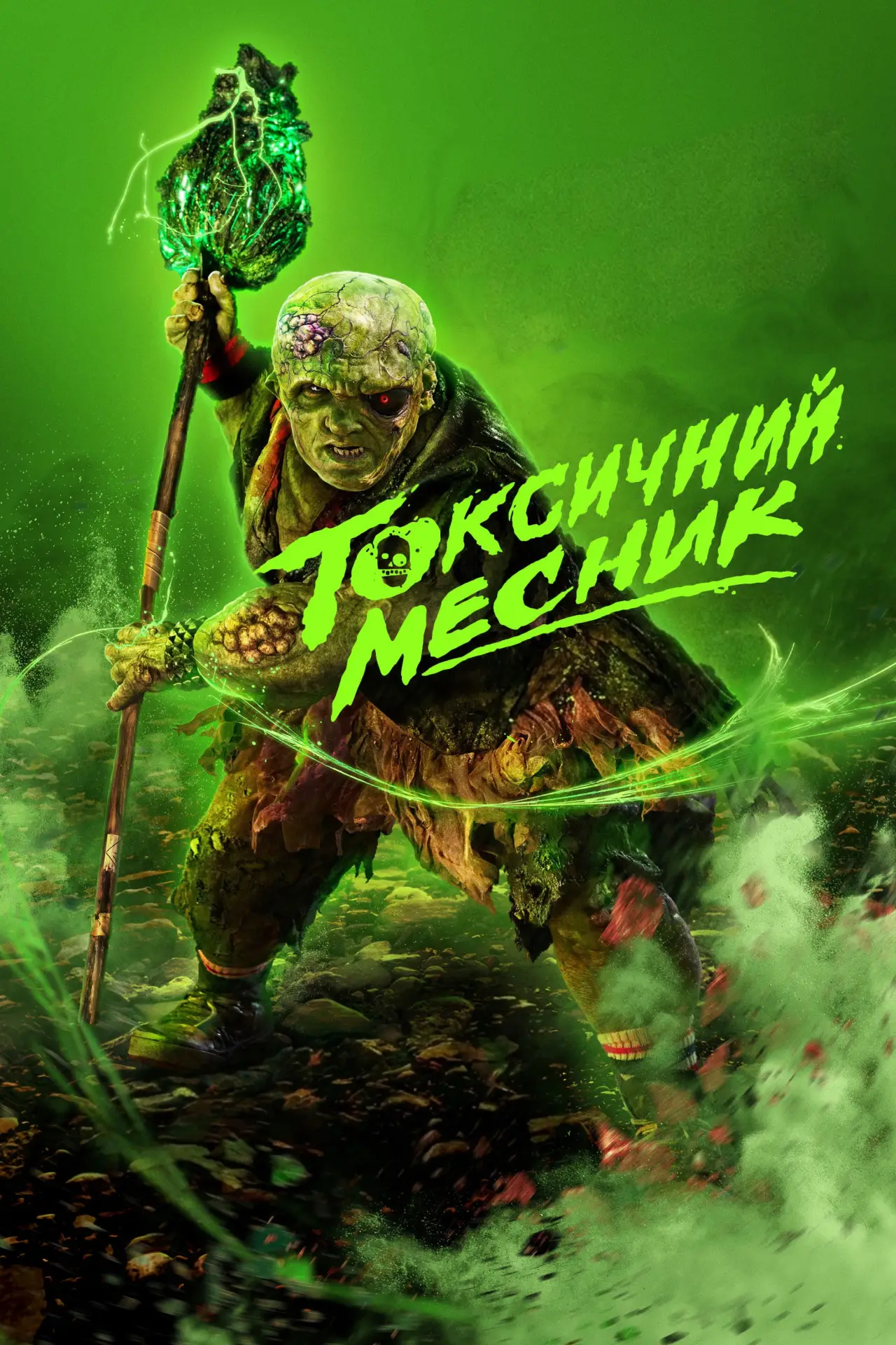 Постер до фільму "Токсичний месник"