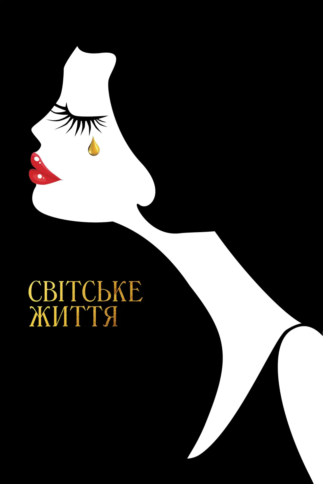 Постер до фільму "Світське життя"