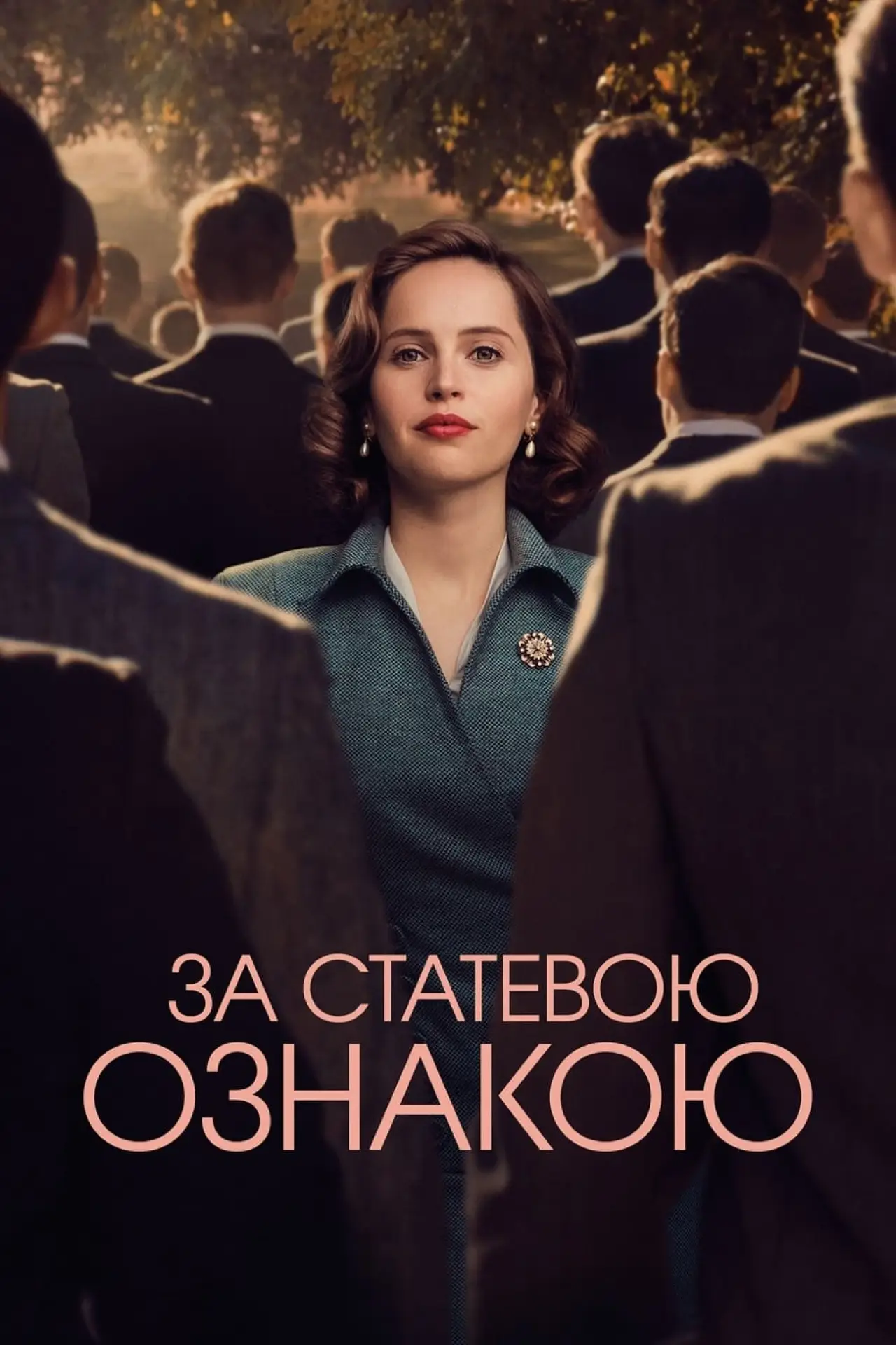Постер до фільму "За статевою ознакою"