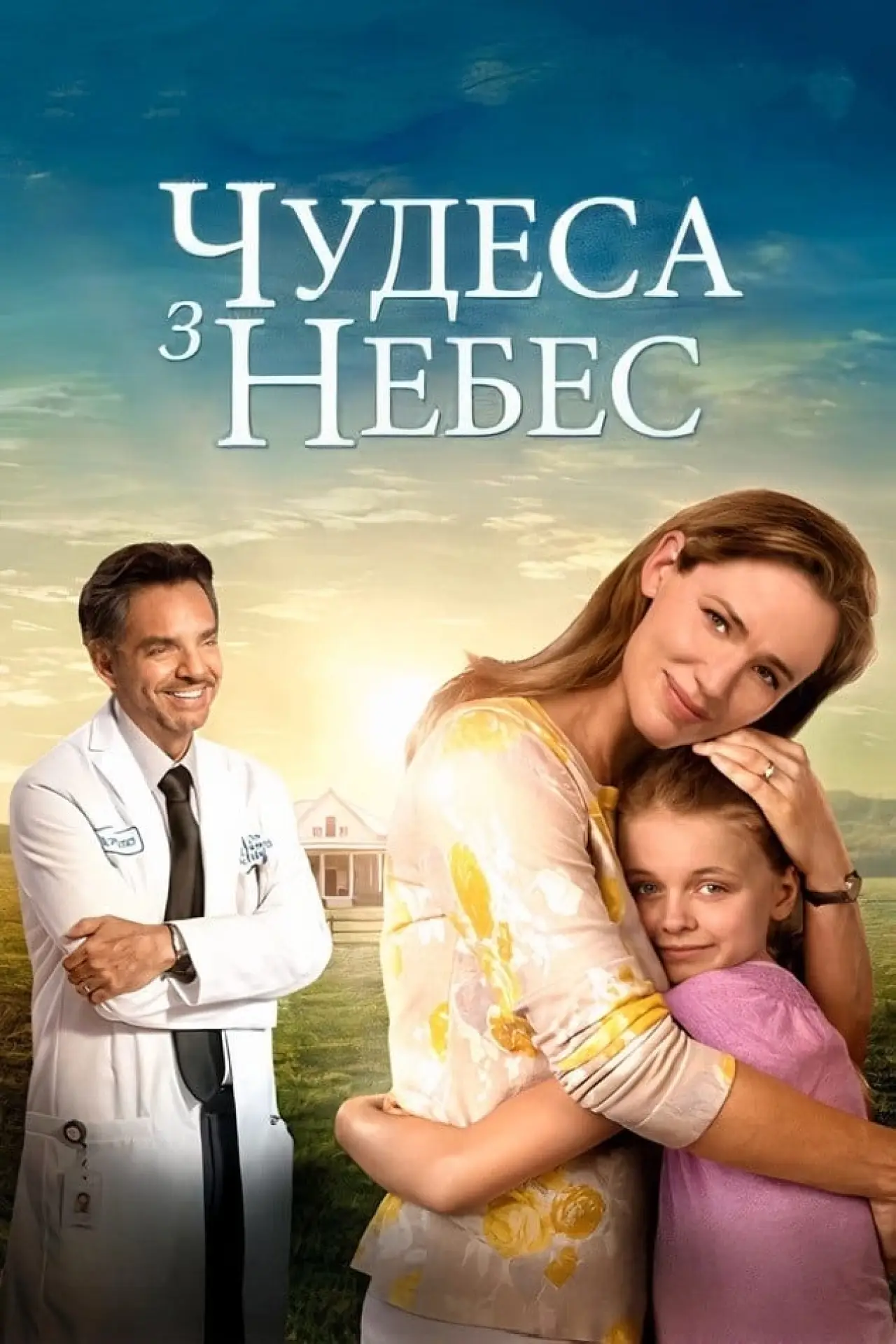 Постер до фільму "Чудеса з небес"